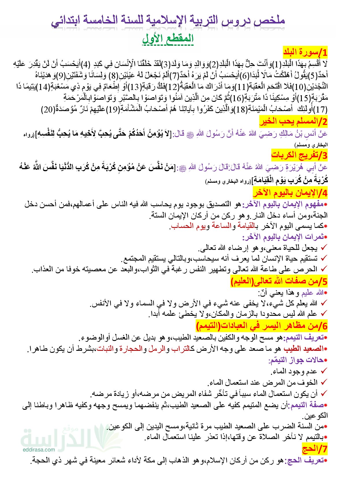 ملخص دروس الفصل 01 الاول في التربية الإسلامية - سنة 5 ابتدائي