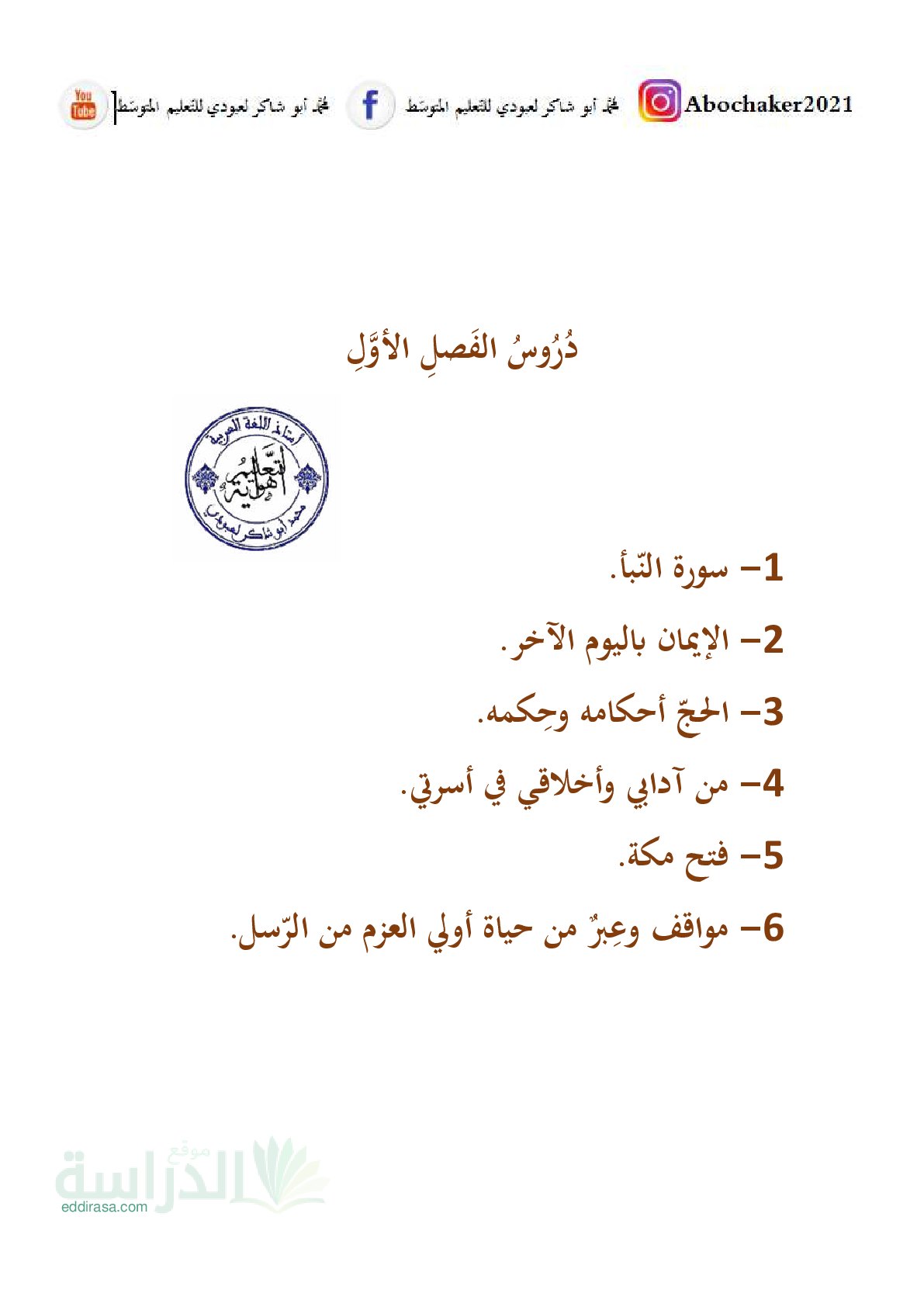 ملخص دروس الفصل 01 في التربية الإسلامية - سنة 4 متوسط