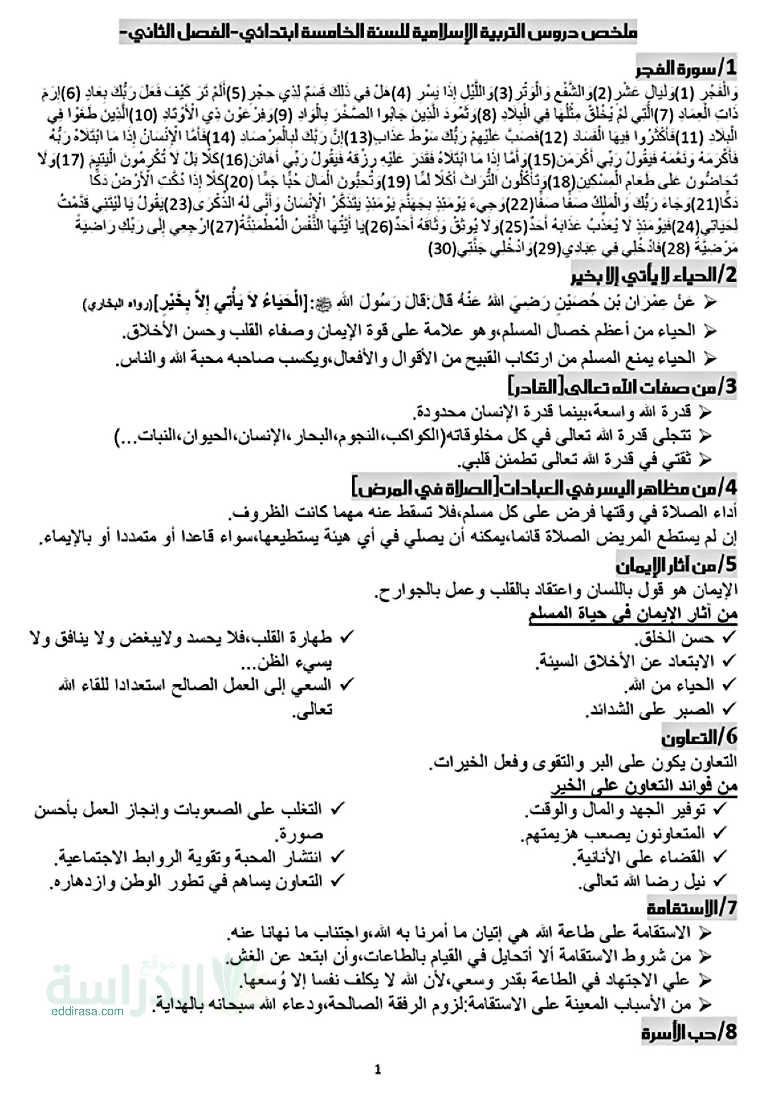 ملخص دروس الفصل 02 الثاني في التربية الإسلامية - سنة 5 ابتدائي