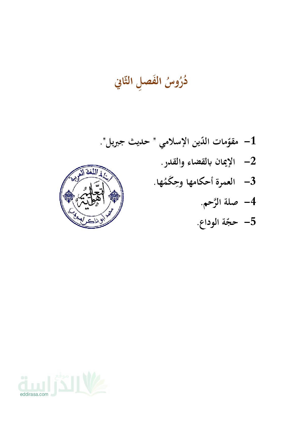 ملخص دروس الفصل 02 في التربية الإسلامية - سنة 4 متوسط