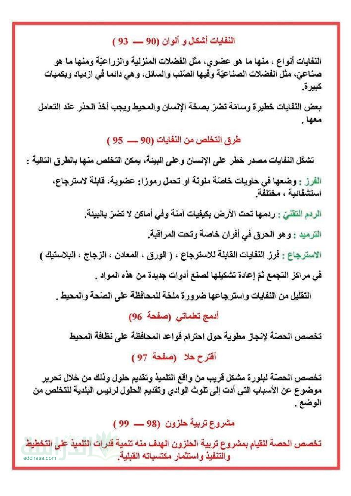 ملخص دروس الفصل 03 الثالث في مادة التربية العلمية والتكنولوجية - سنة 5 ابتدائي