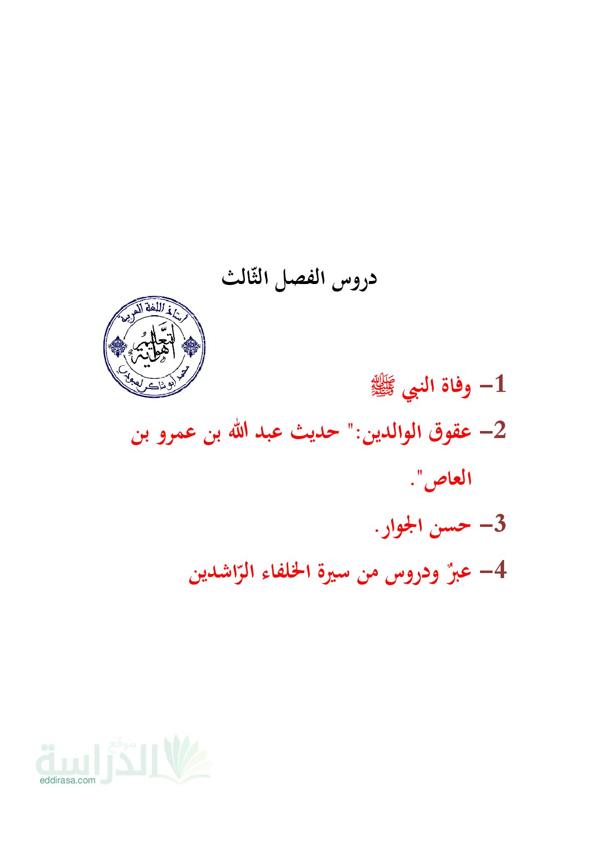 ملخص دروس الفصل 03 في التربية الإسلامية - سنة 4 متوسط