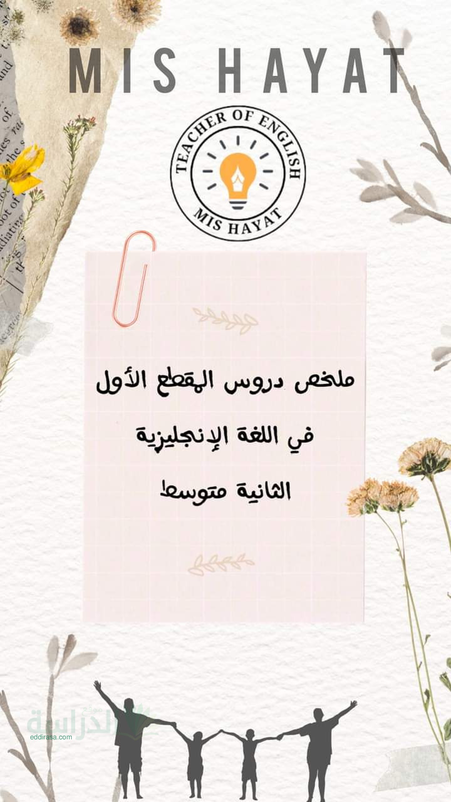 ملخص دروس المقطع 1 في الانجليزية سنة 2 متوسط