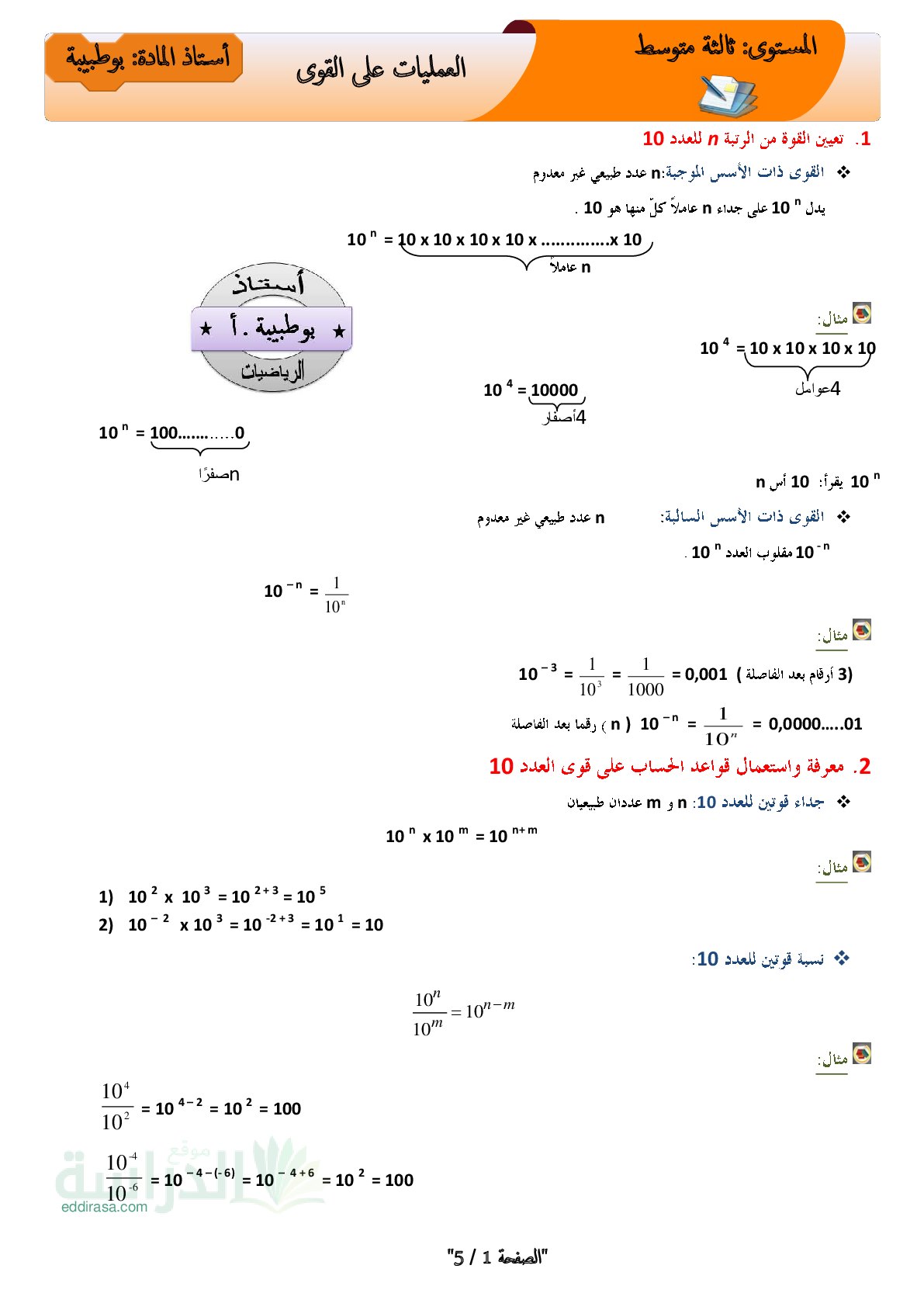 ملخص دروس المقطع 3 القوى في مادة الرياضيات سنة 3 متوسط