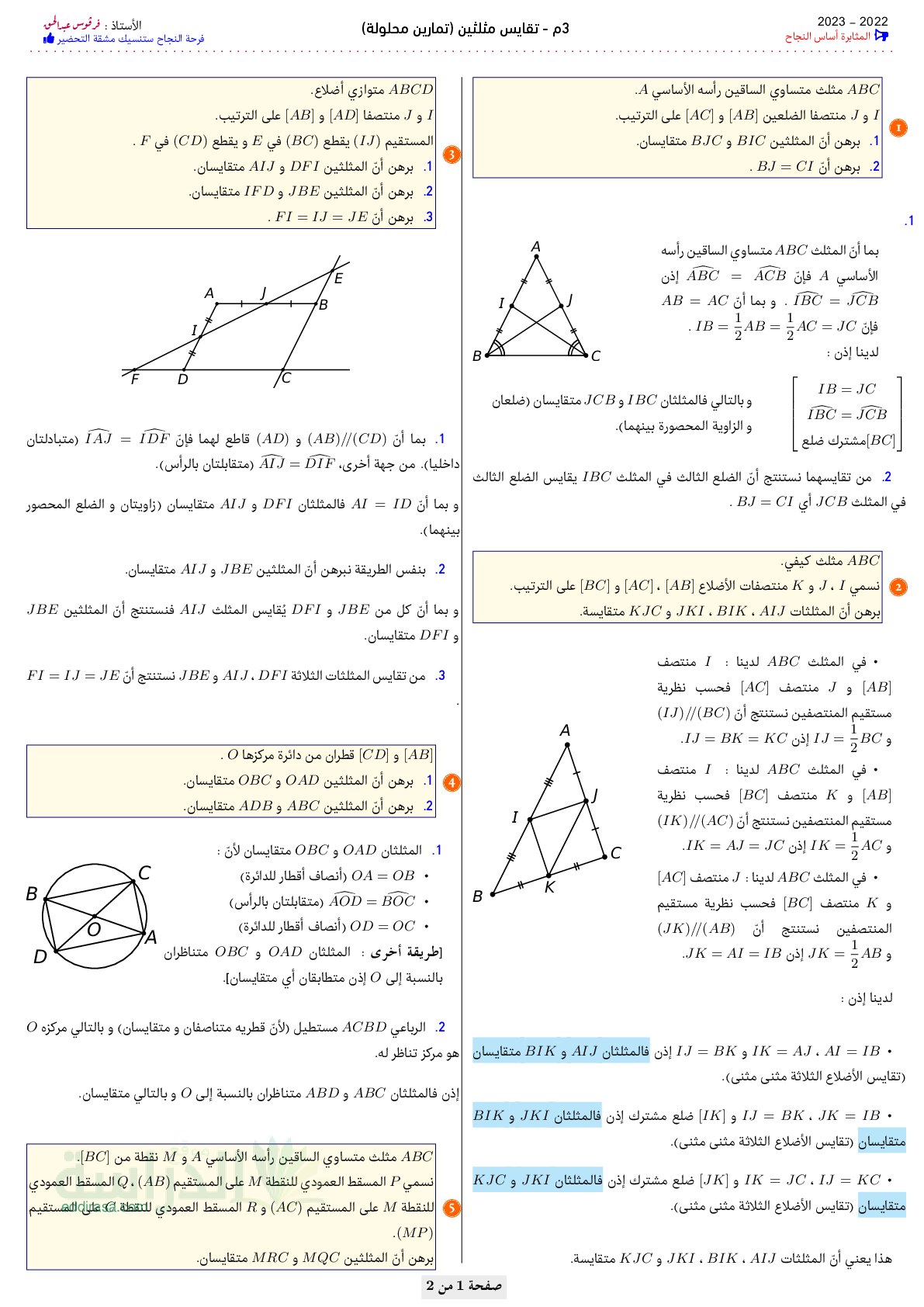 ملخص دروس تقايس مثلثين سنة 3 متوسط
