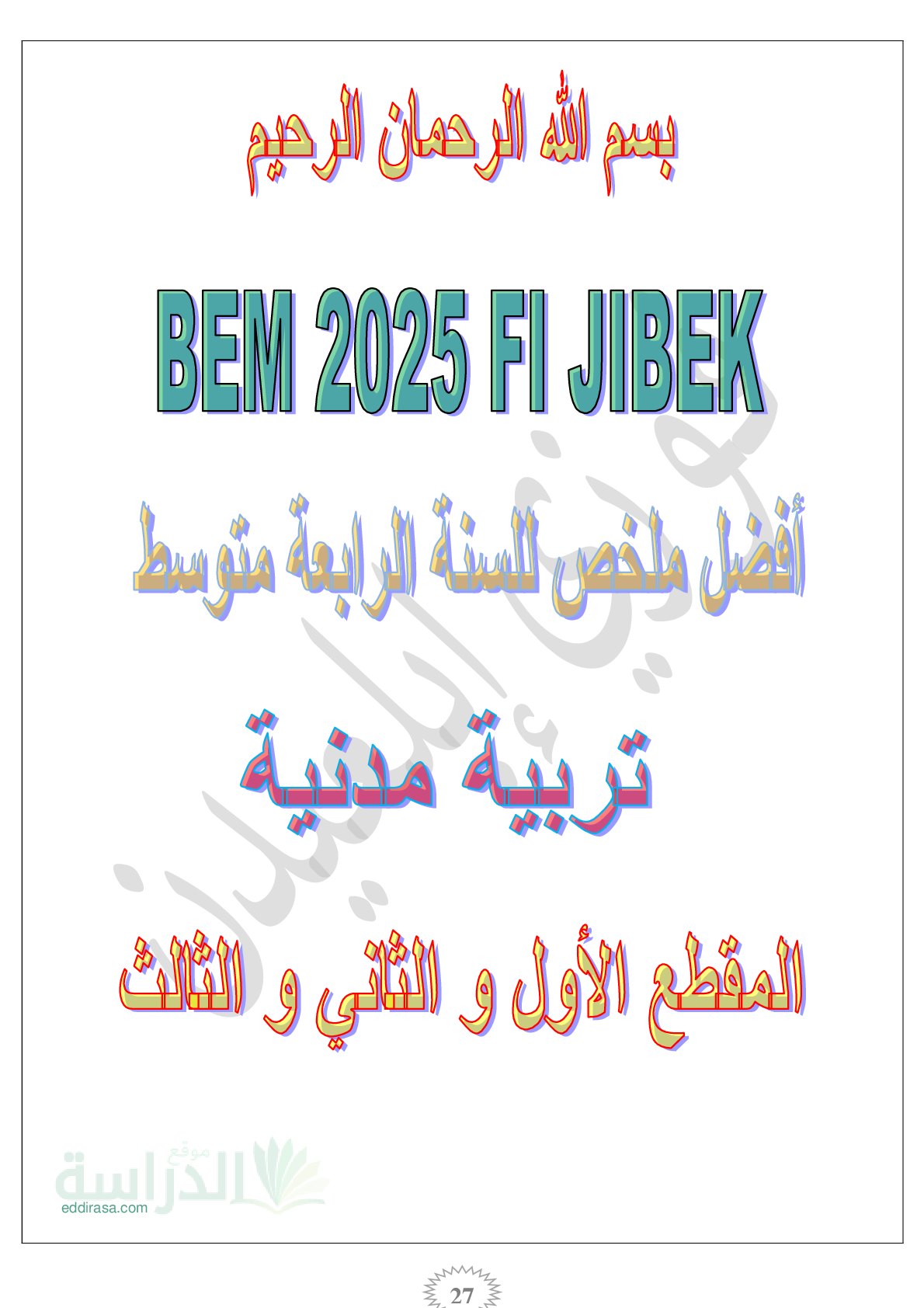 ملخص دروس جميع مقاطع التربية المدنية البيام في جيبك 2025 - سنة 4 متوسط