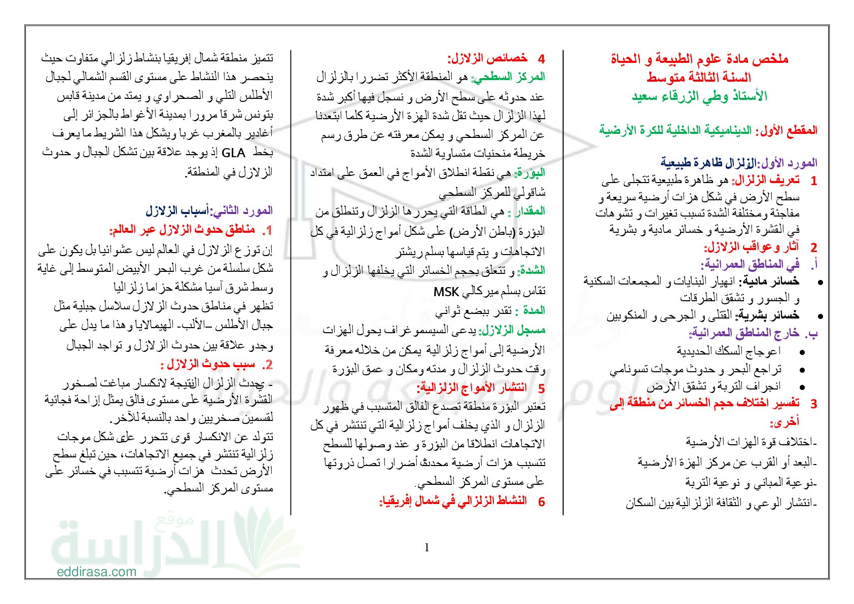 ملخص دروس علوم الطبيعة والحياة سنة 3 متوسط