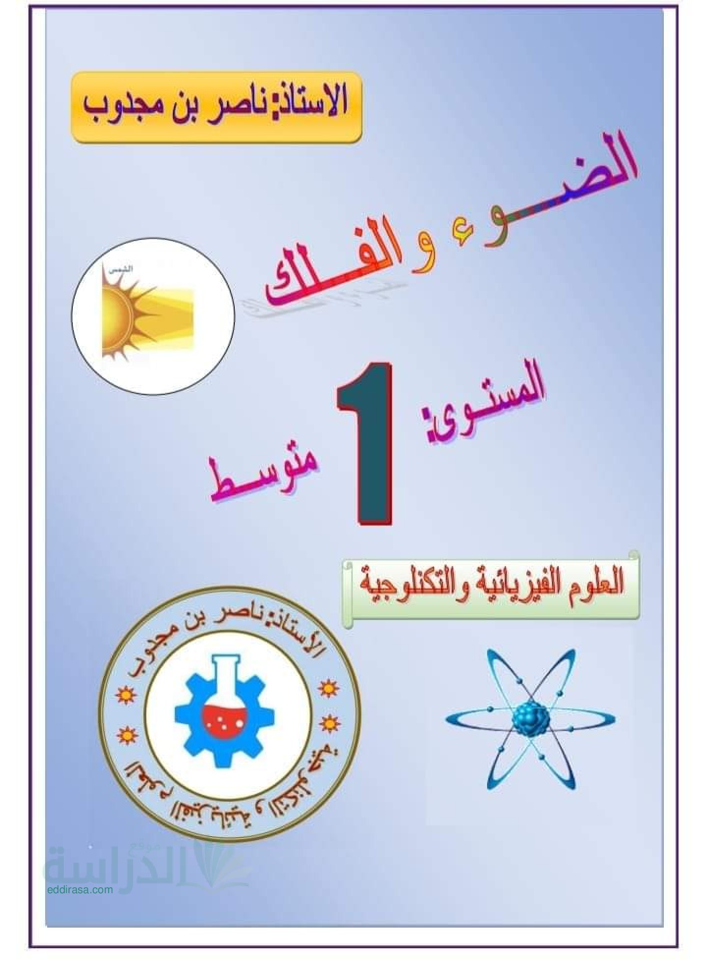 ملخص دروس ميدان الضوء والفلك سنة 1 متوسط