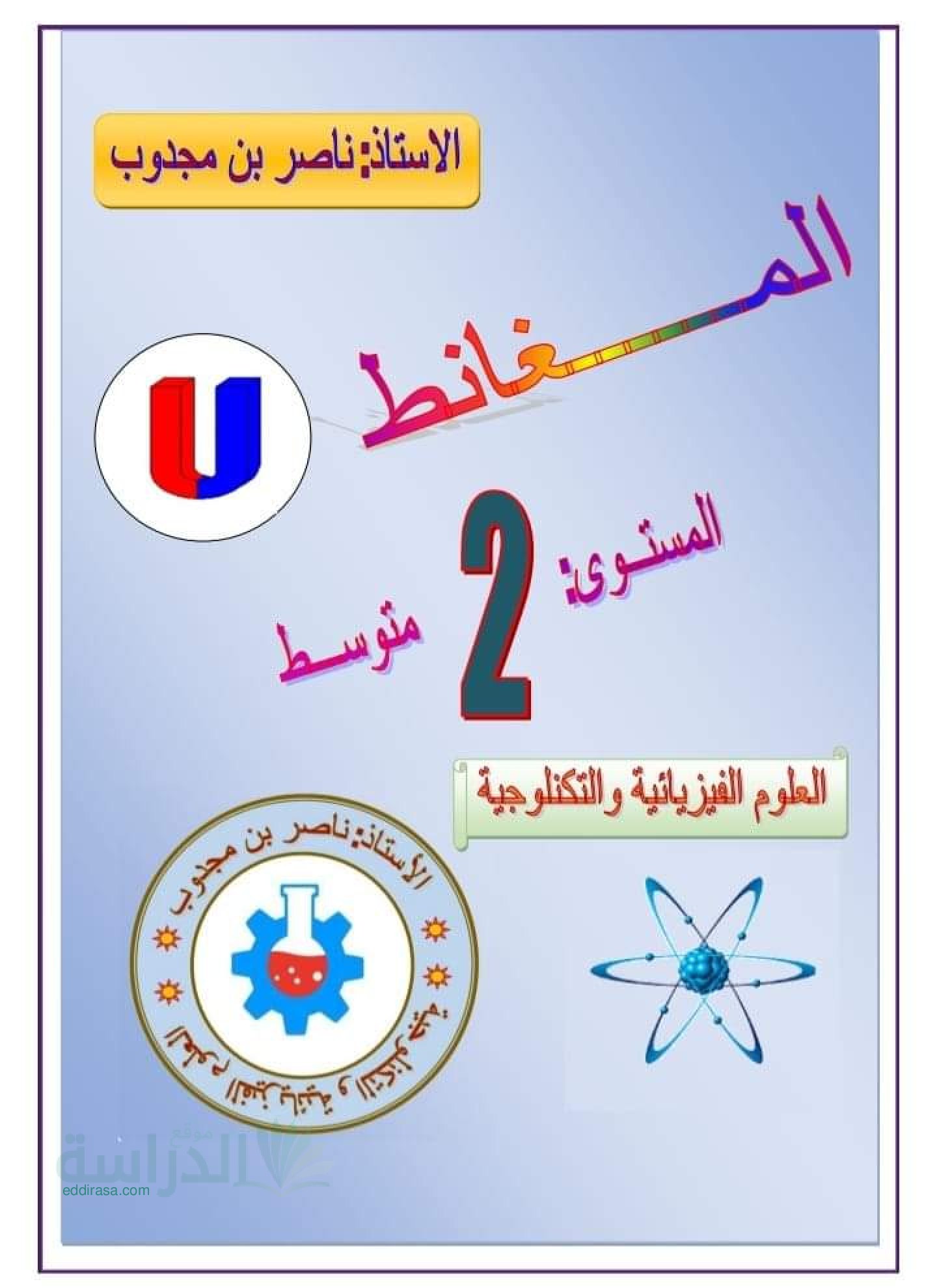 ملخص دروس ميدان الظواهر الكهربائية (المغانط) سنة 2 متوسط