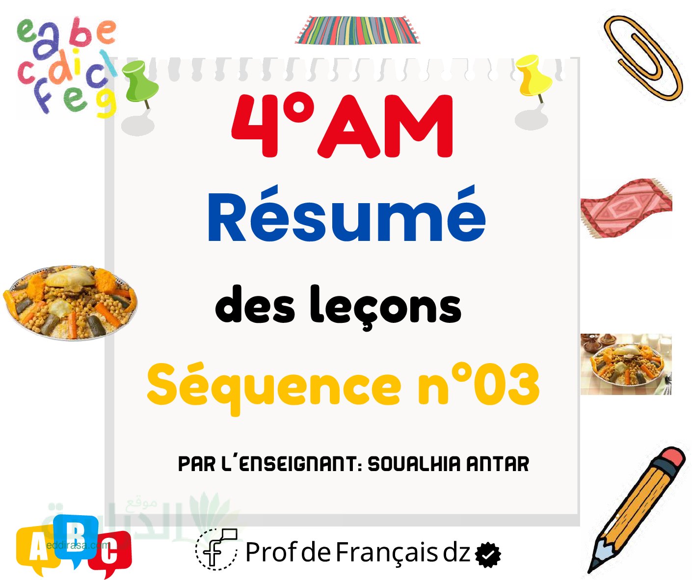 ملخص دروس la séquence 03 في اللغة الفرنسية سنة 4 متوسط