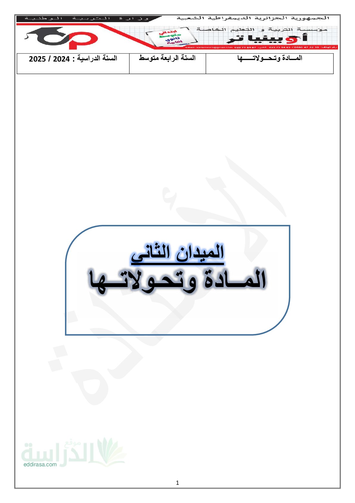 ملخص رائع لميدان المادة وتحولاتها - سنة 4 متوسط