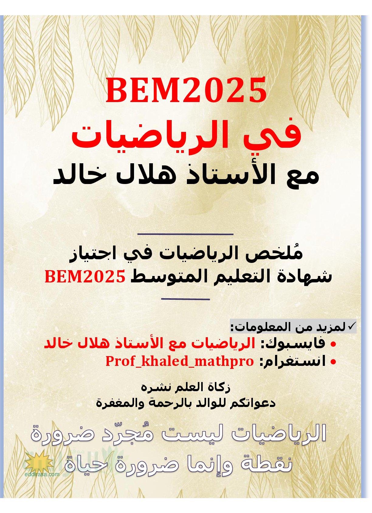 ملخص شامل في الرياضيات - سنة 4 متوسط