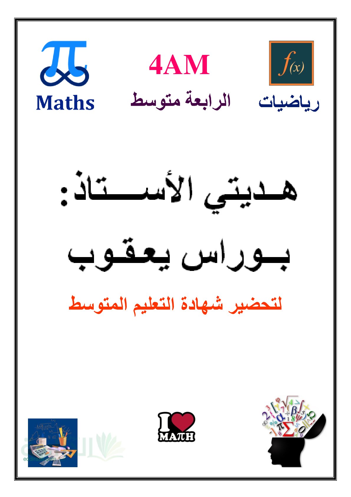 ملخص شامل لقواعد الرياضيات - سنة 4 متوسط