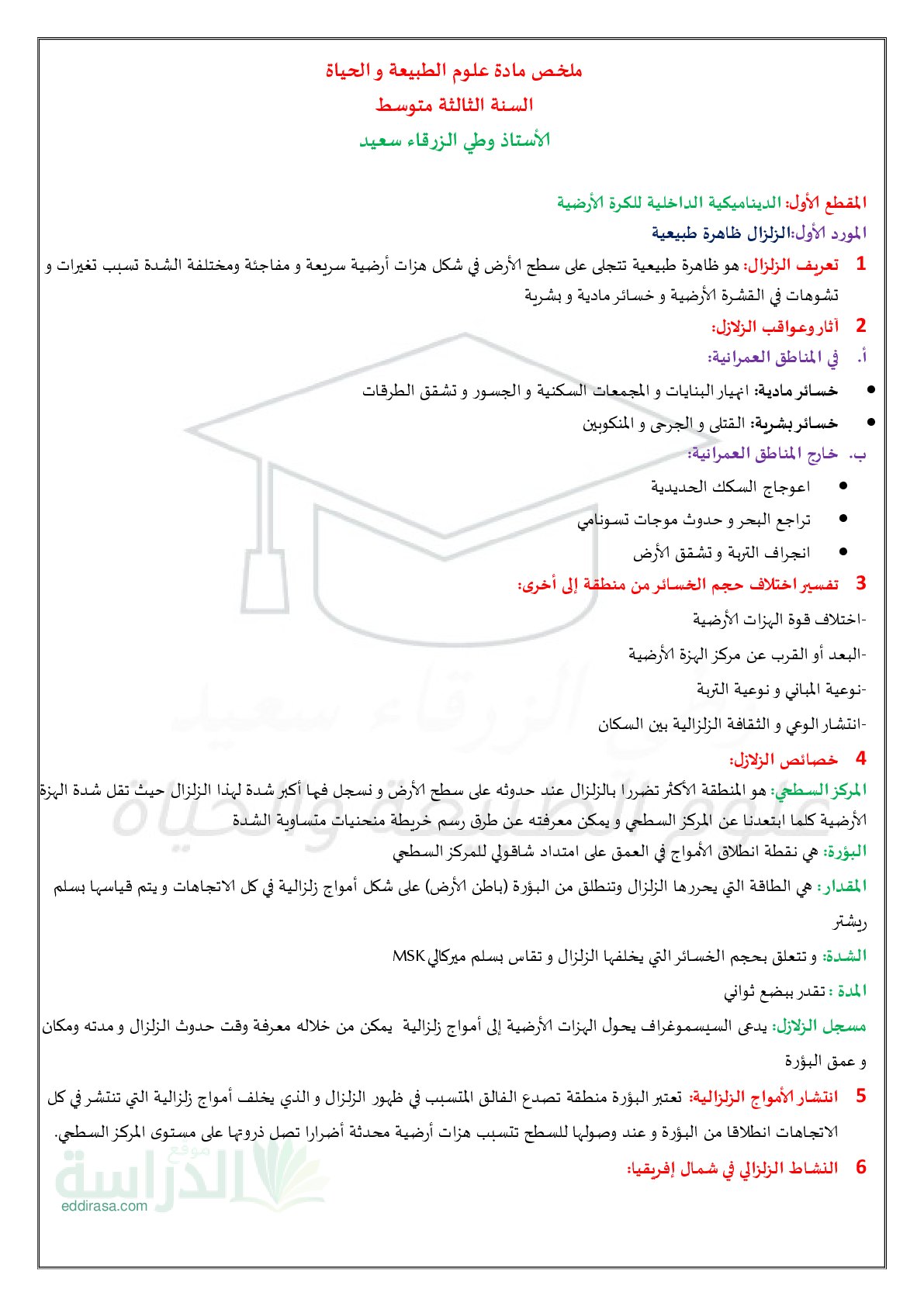ملخص مادة علوم الطبيعة والحياة سنة 3 متوسط