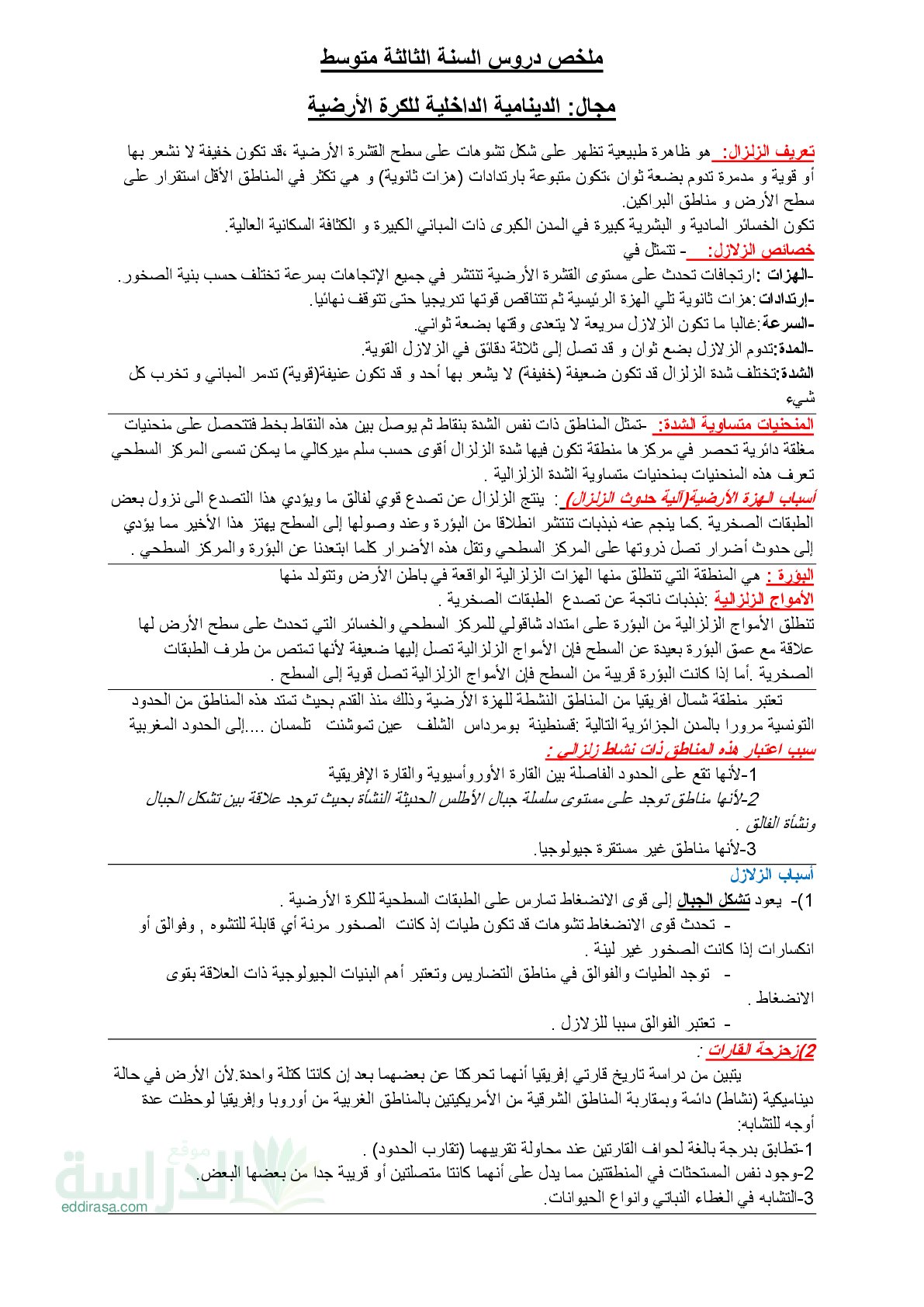 ملخص مجال الدينامية الداخلية للكرة الأرضية في العلوم الطبيعية سنة 3 متوسط