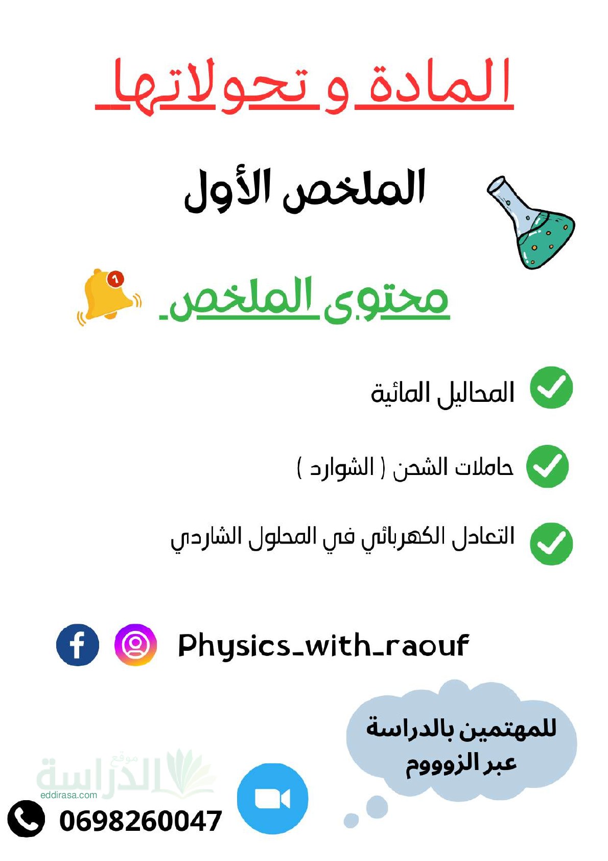 ملخص مختصر لميدان المادة و تحولاتها - سنة 4 متوسط