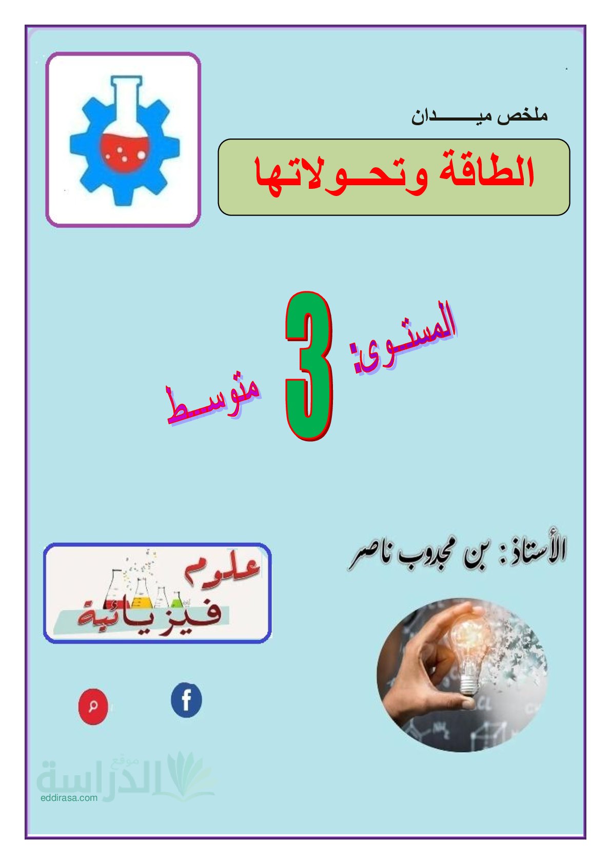 ملخص ميدان الطاقة وتحولاتها سنة 3 متوسط