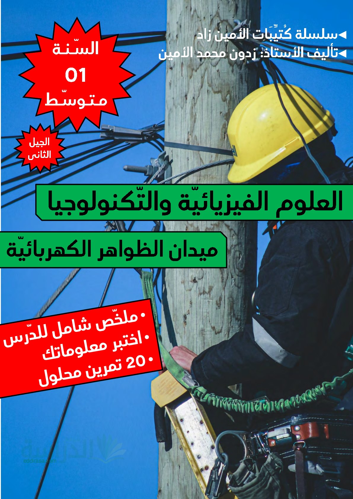 ملخص ميدان الظواهر الكهربائية سنة 1 متوسط