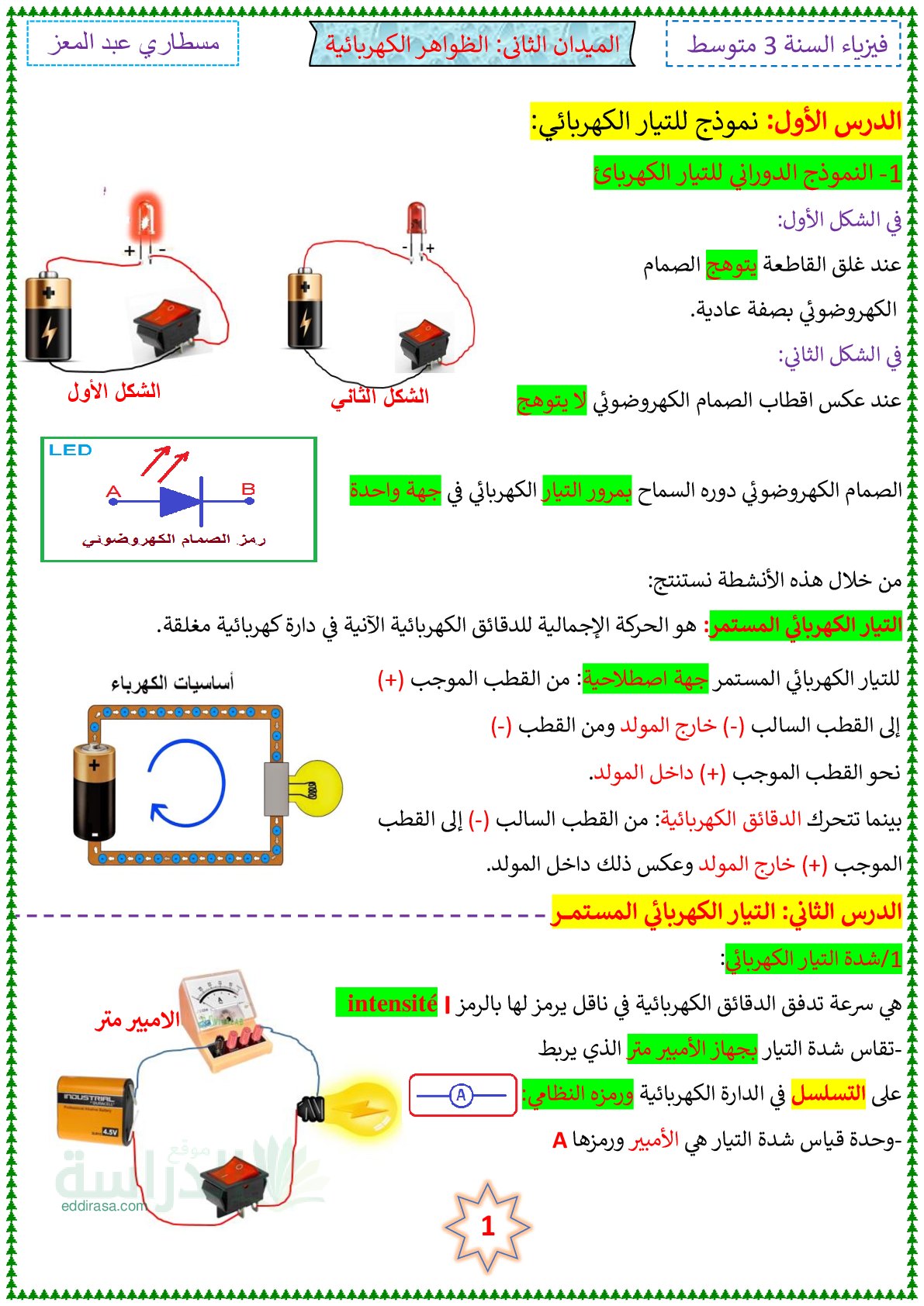 ملخص ميدان الظواهر الكهربائية سنة 3 متوسط