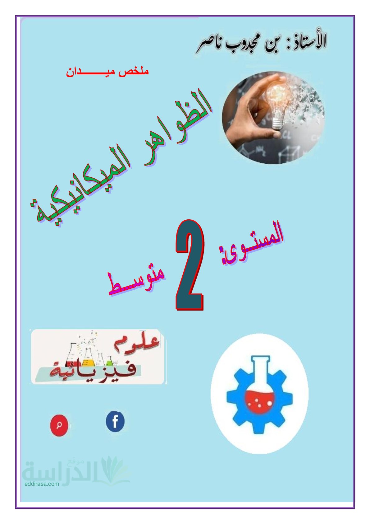 ملخص ميدان الظوهر الميكانيكة سنة 2 متوسط