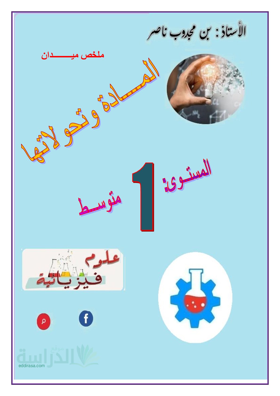 ملخص ميدان المادة وتحولاتها سنة 1 متوسط