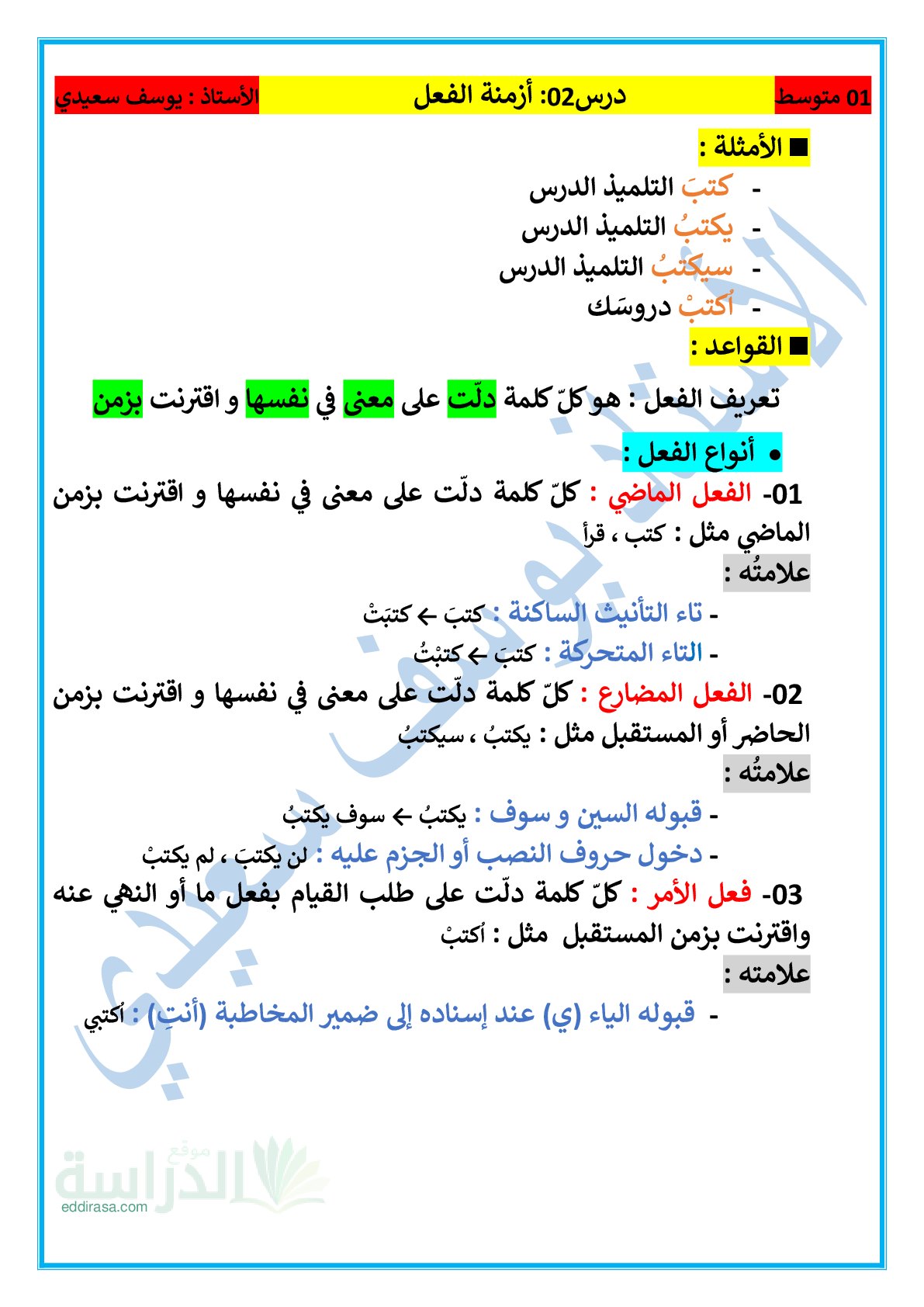 ملخص وتمارين أزمنة الفعل سنة 1 متوسط