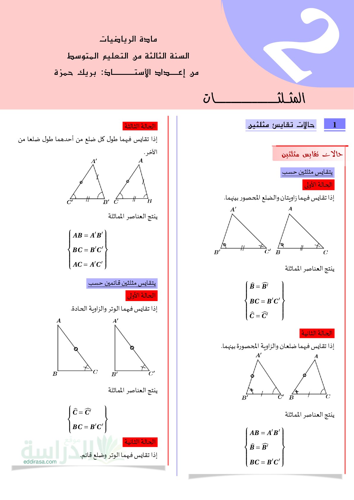 ملخص وتمارين المثلثات سنة 3 متوسط