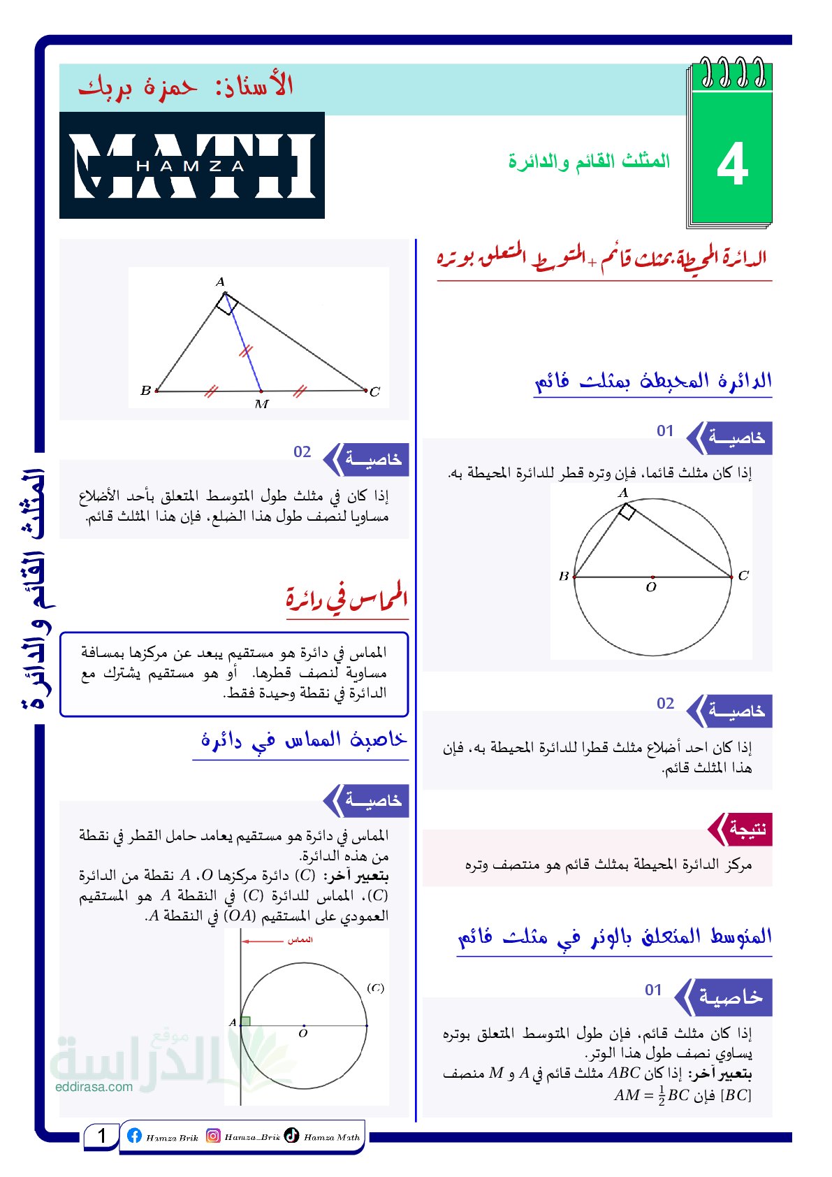 ملخص وتمارين المثلث القائم والدائرة سنة 3 متوسط