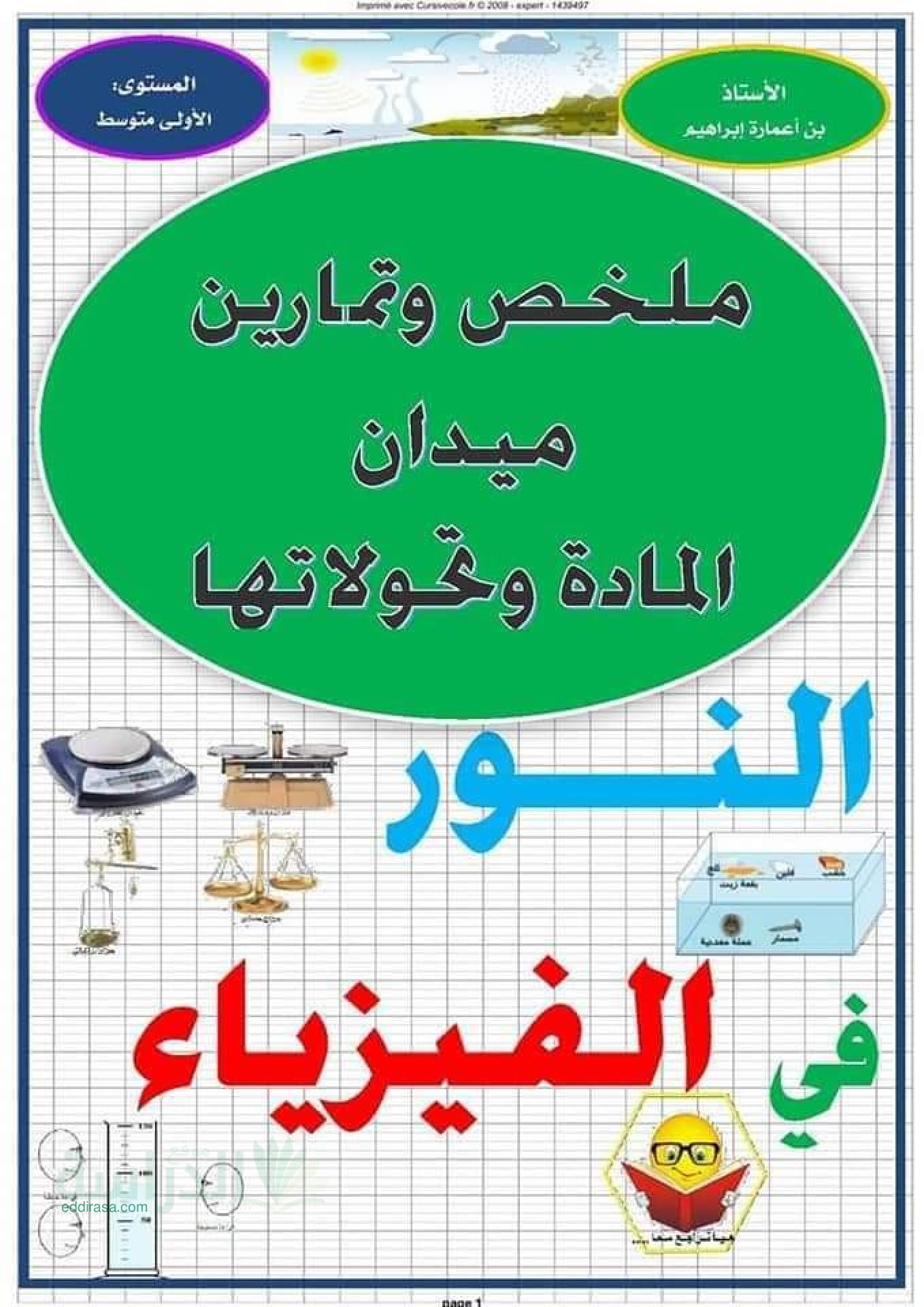 ملخص وتمارين ميدان المادة و تحولاتها سنة 1 متوسط