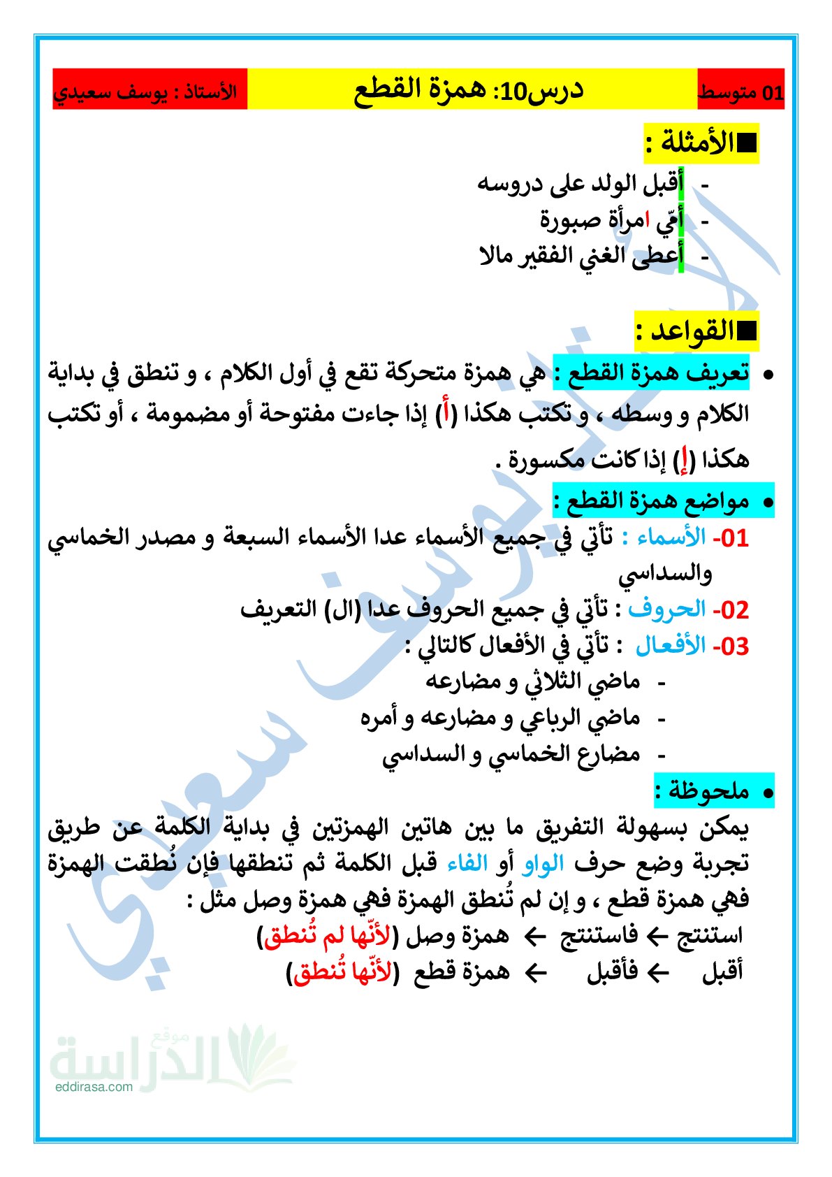 ملخص وتمارين همزة القطع سنة 1 متوسط
