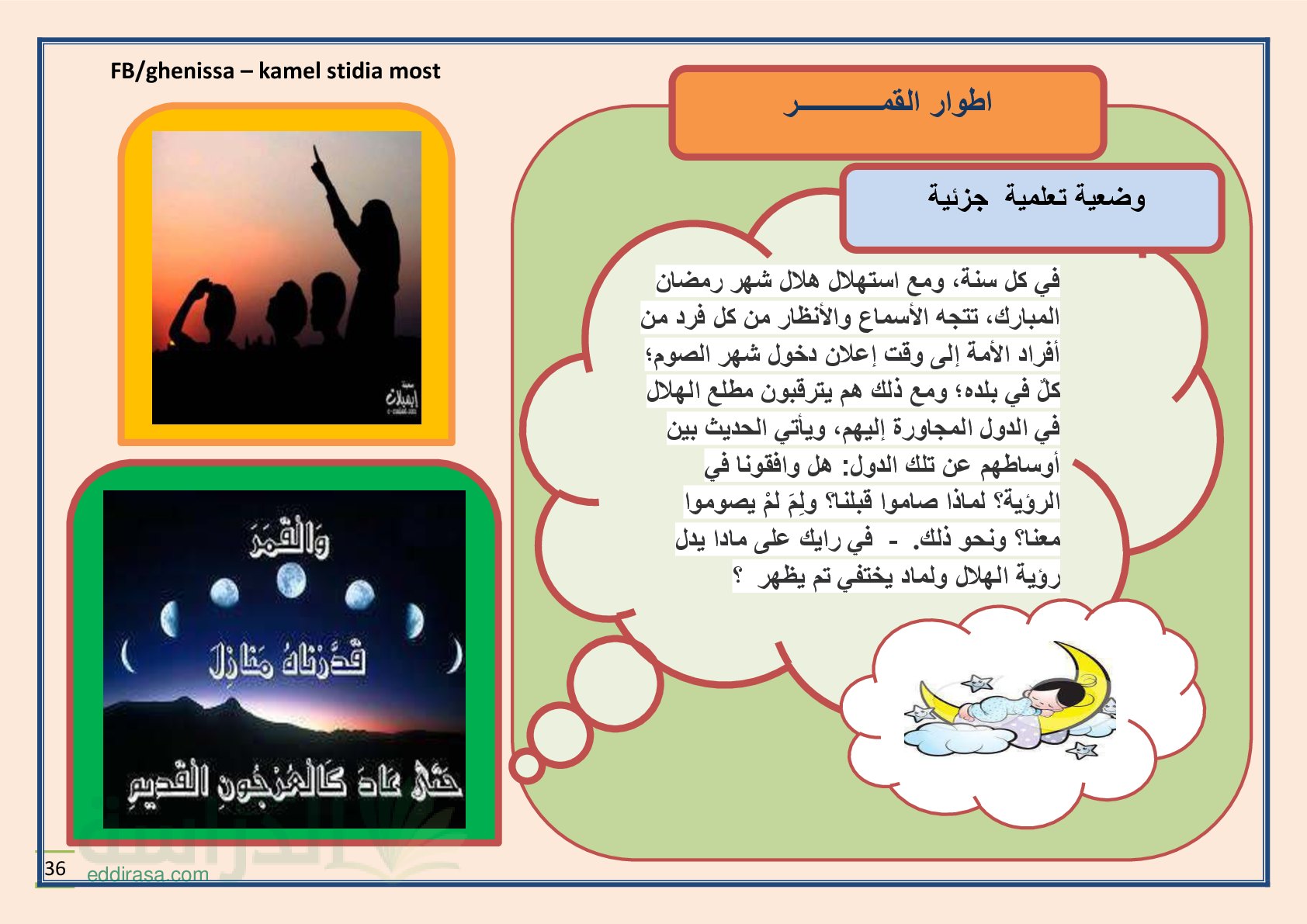 ملخص وحدة أطوار القمر سنة 1 متوسط