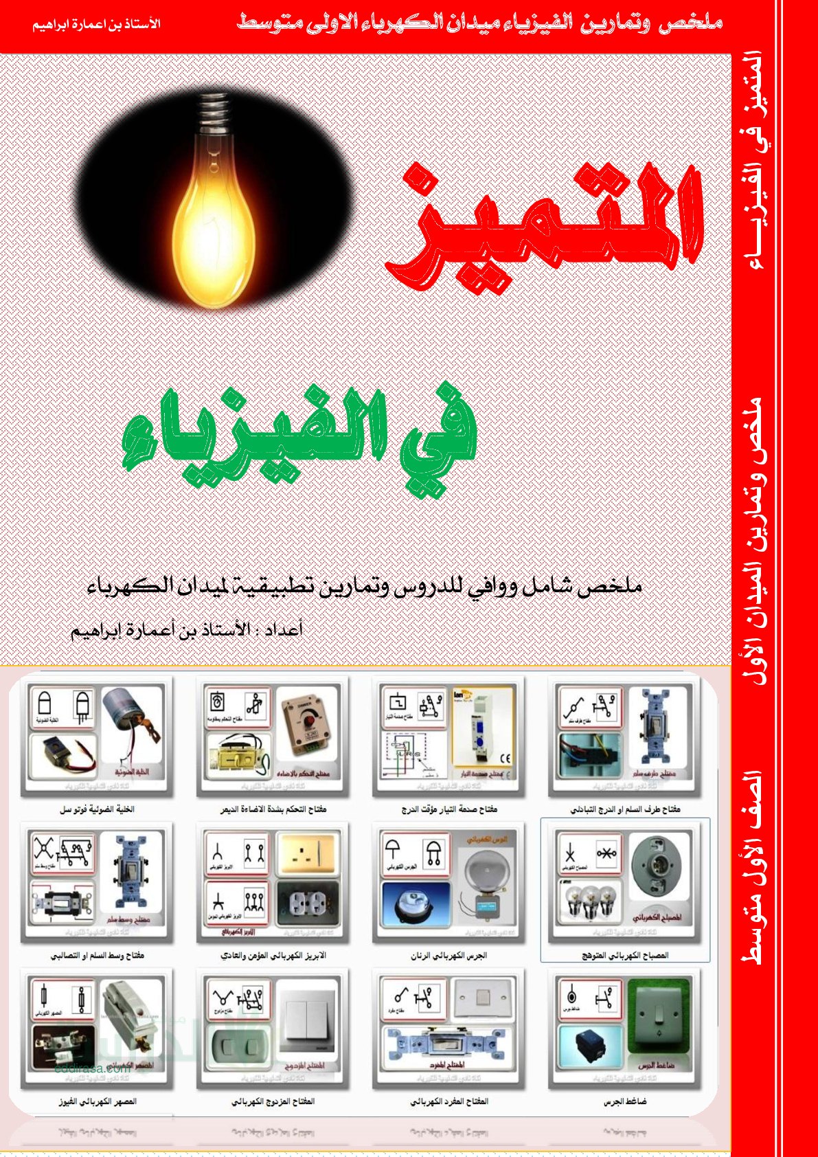 ملخص و تمارين في مجال الظواهر الكهربائية في الفيزياء سنة 1 متوسط