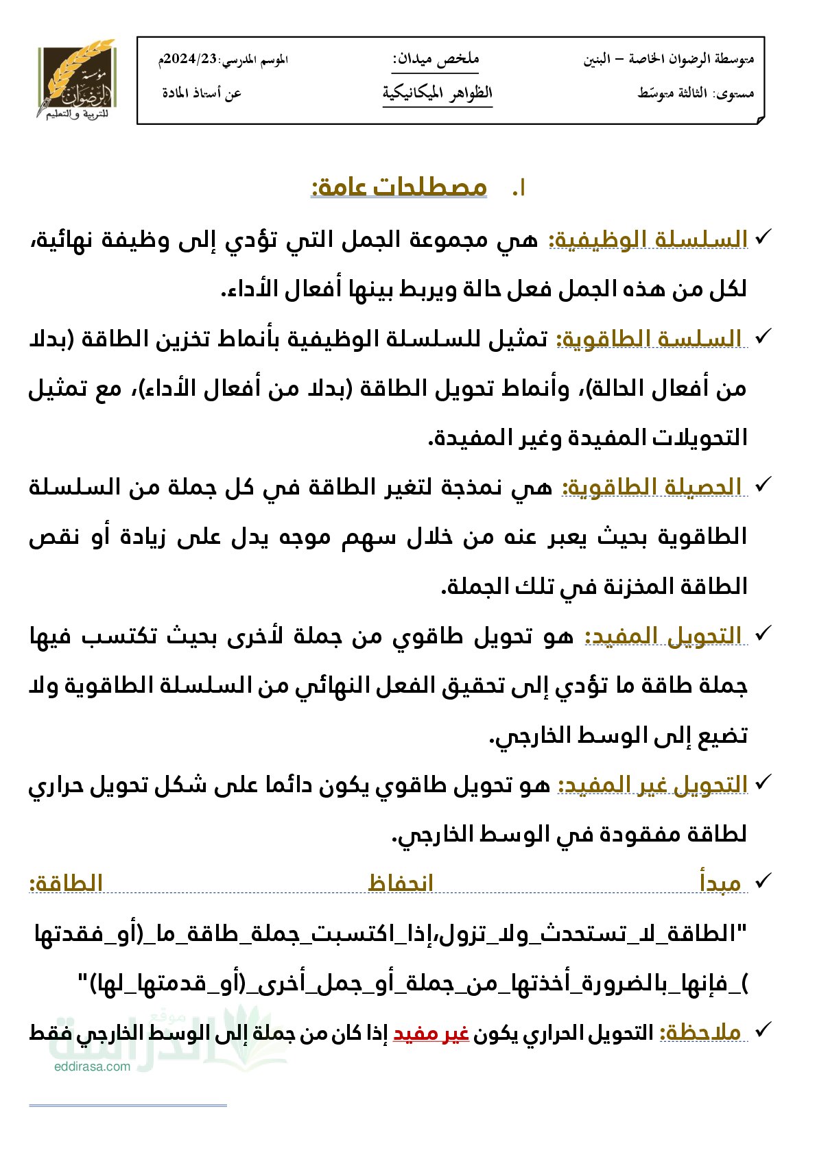 ملخض ميدان الظواهر الميكانيكية من متوسطة الرضوان سنة 3 متوسط