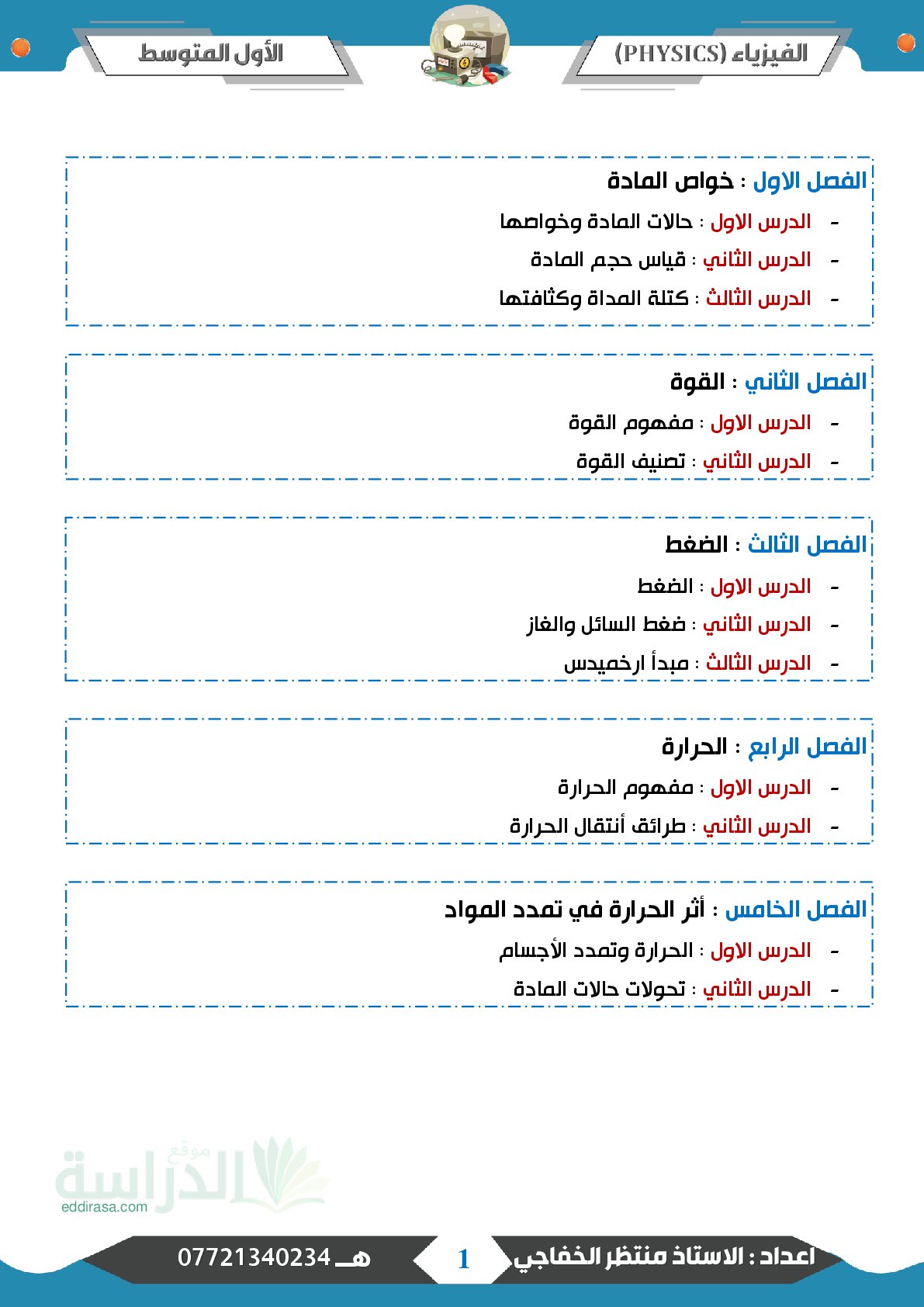 ملزمة الفيزياء سنة 1 متوسط