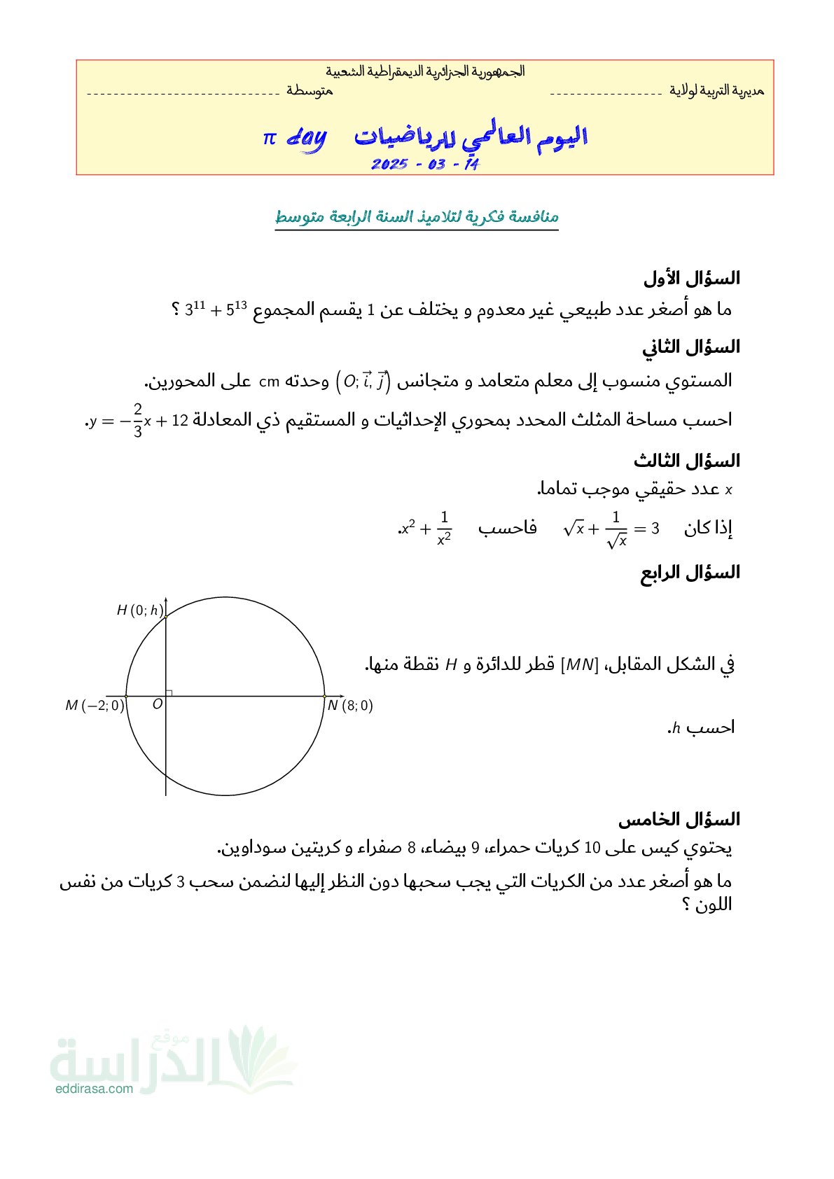 منافسة فكرية للتلاميذ بمناسبة اليوم العالمي للرياضيات مع الحل - سنة 4 متوسط