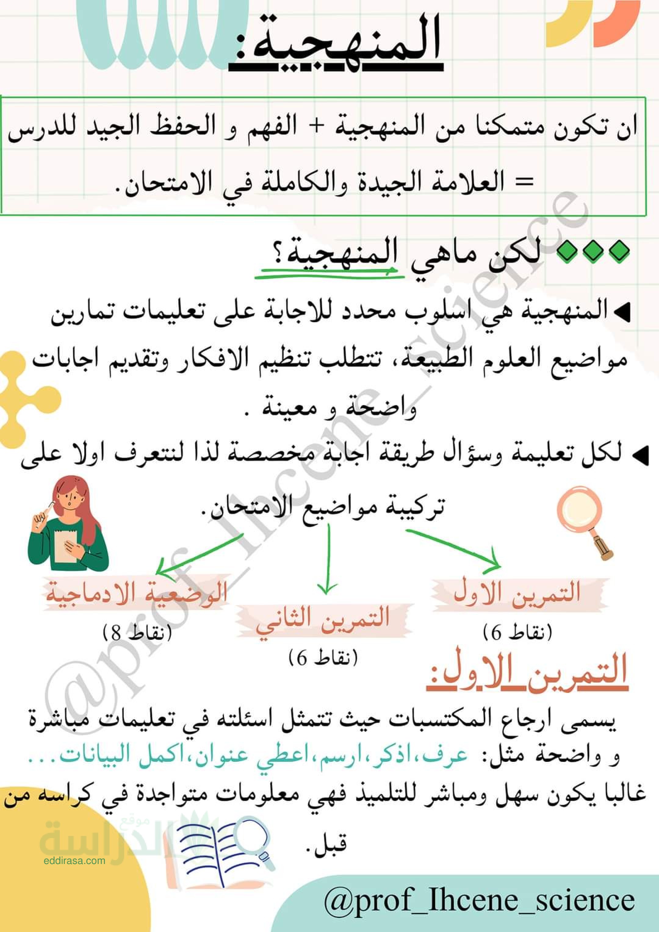 منهجية الاجابة على أسئلة علوم الطبيعة والحياة للطور المتوسط