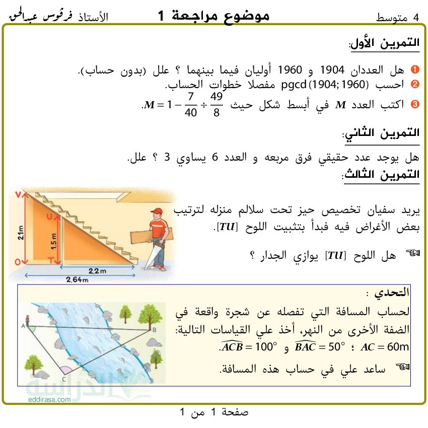 مواضيع مع الحل للمراجعة - سنة 4 متوسط