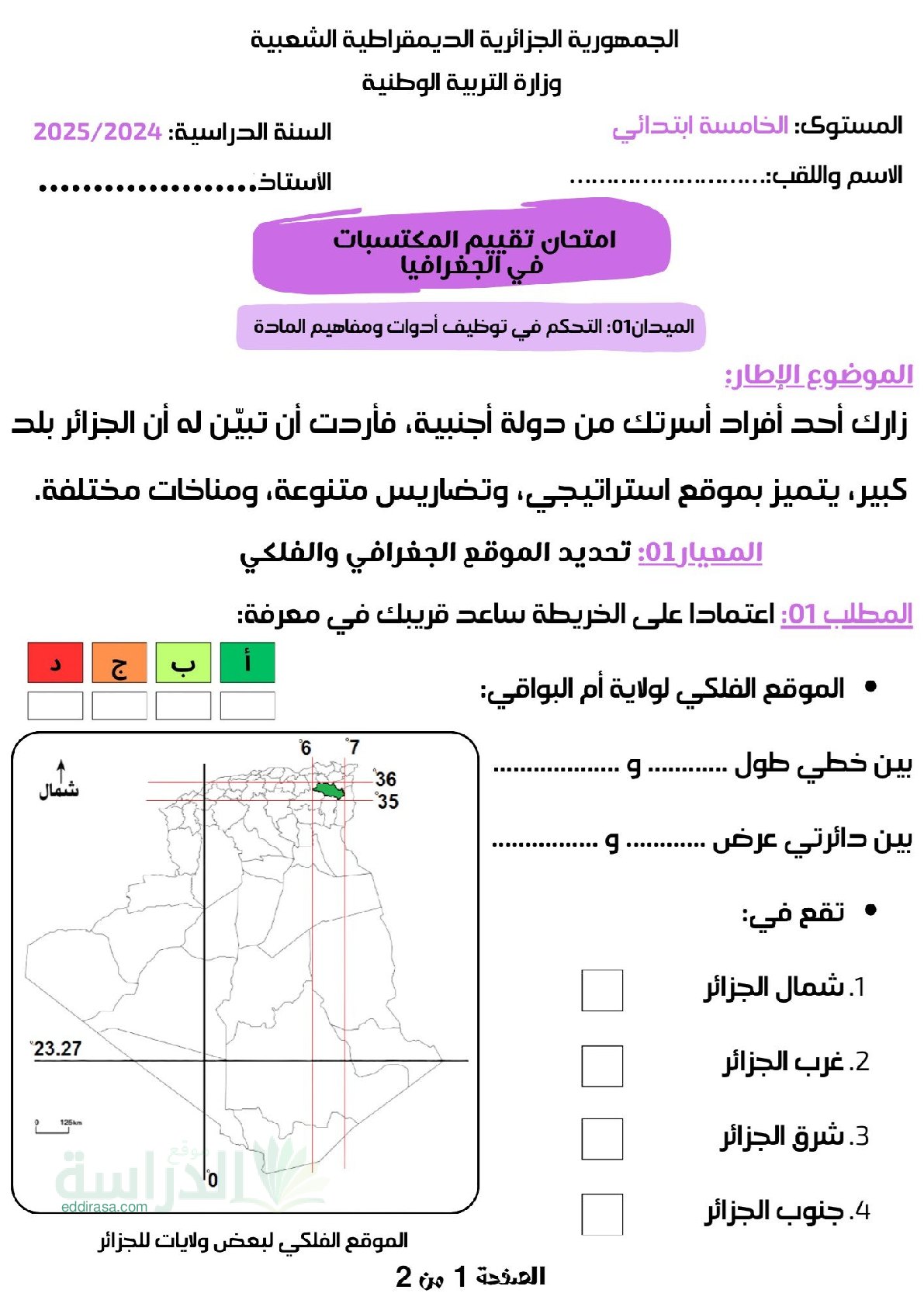 نموذج امتحان تقييم المكتسبات في التاريخ والجغرافيا السنة الخامسة ابتدائي رقم 11 مع التصحيح