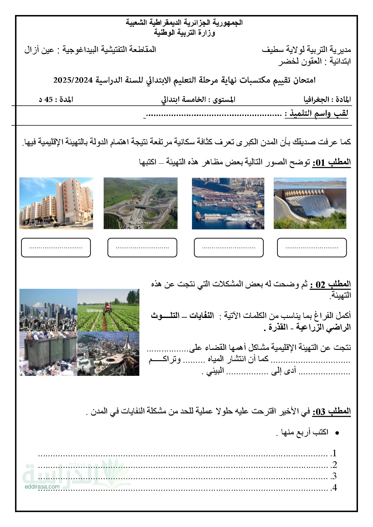 نموذج امتحان تقييم المكتسبات في التاريخ والجغرافيا السنة الخامسة ابتدائي رقم 13
