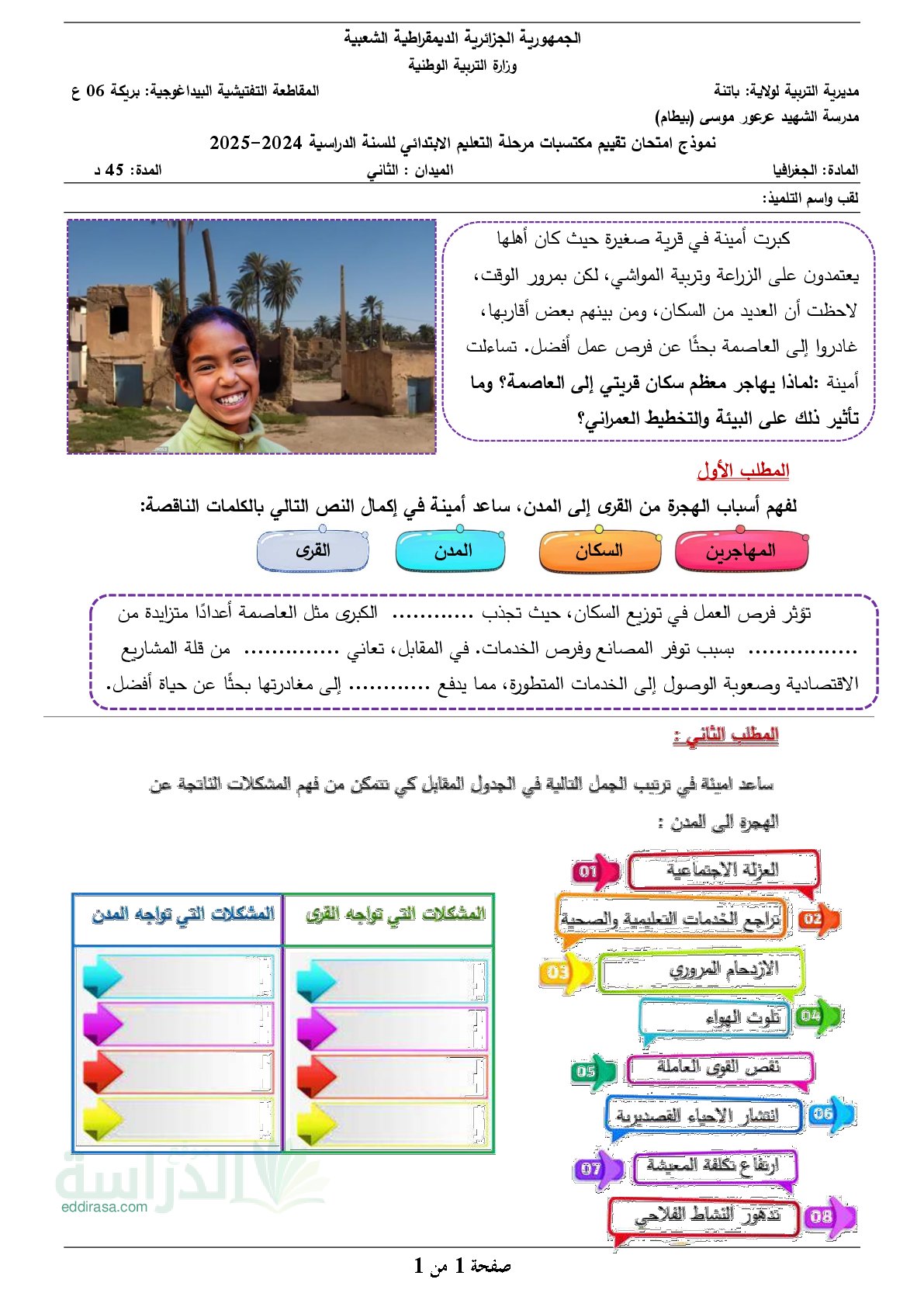 نموذج امتحان تقييم المكتسبات في التاريخ والجغرافيا السنة الخامسة ابتدائي رقم 14