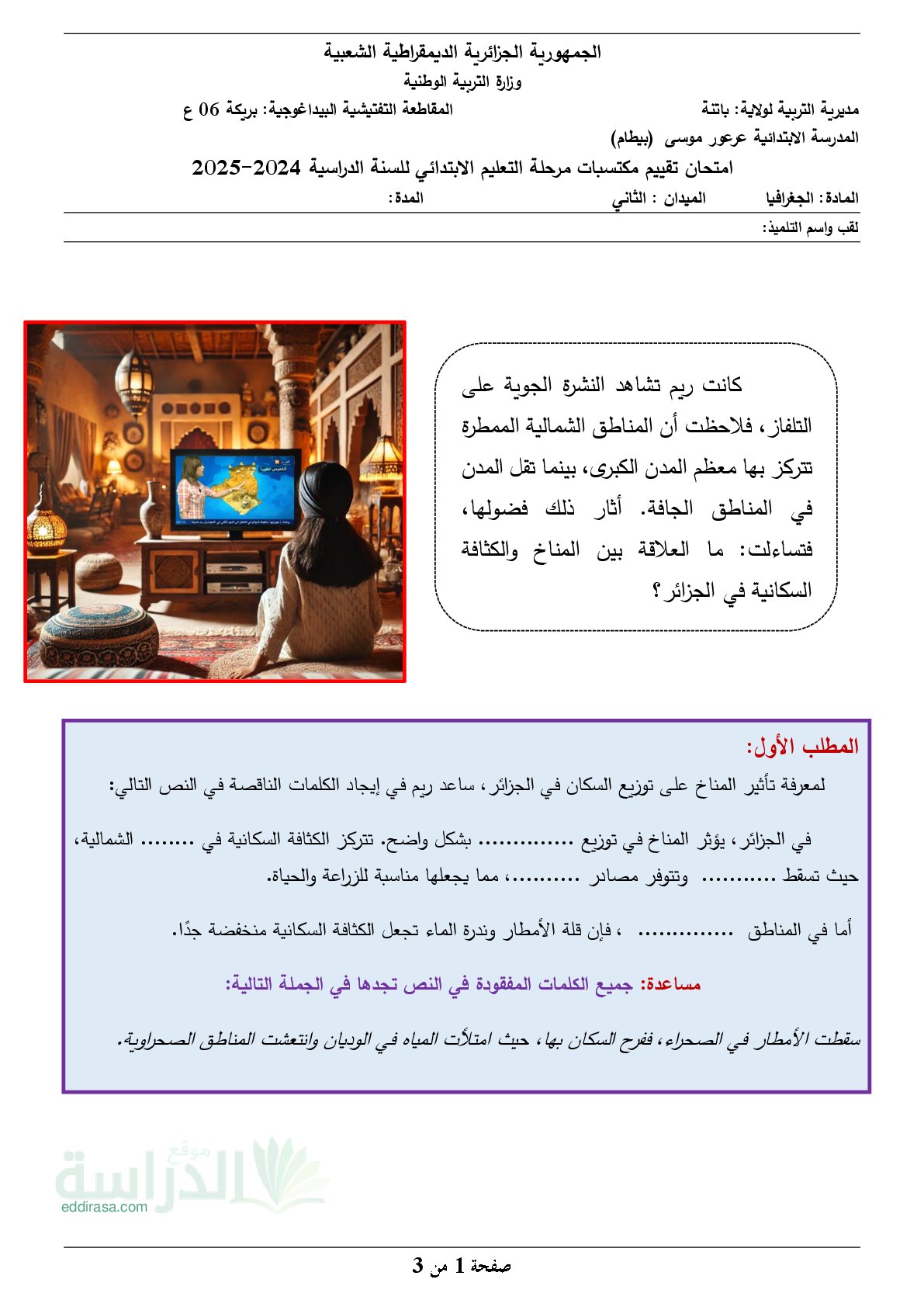 نموذج امتحان تقييم المكتسبات في التاريخ والجغرافيا السنة الخامسة ابتدائي رقم 15 مع التصحيح