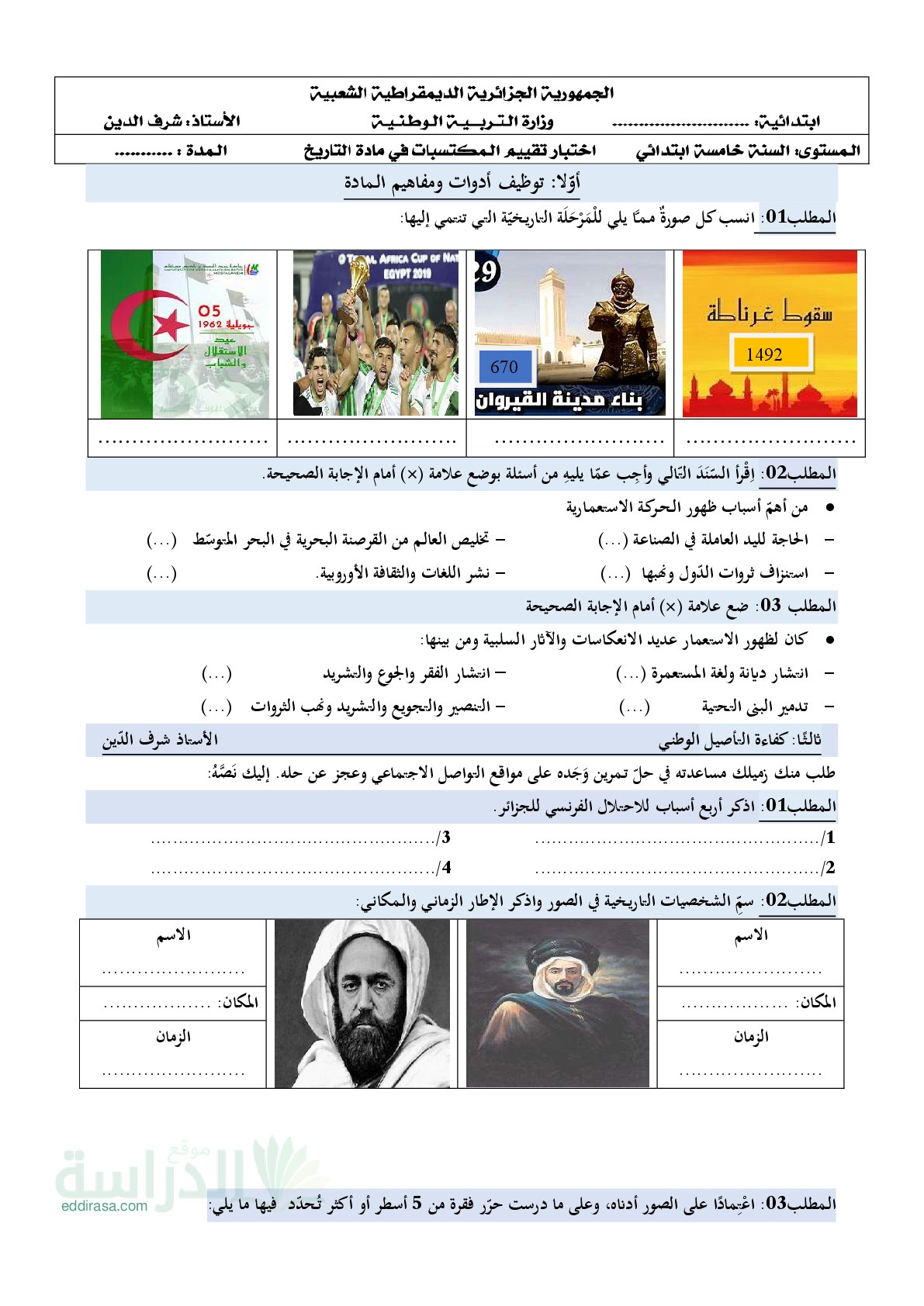 نموذج امتحان تقييم المكتسبات في التاريخ والجغرافيا السنة الخامسة ابتدائي رقم 16 مع التصحيح