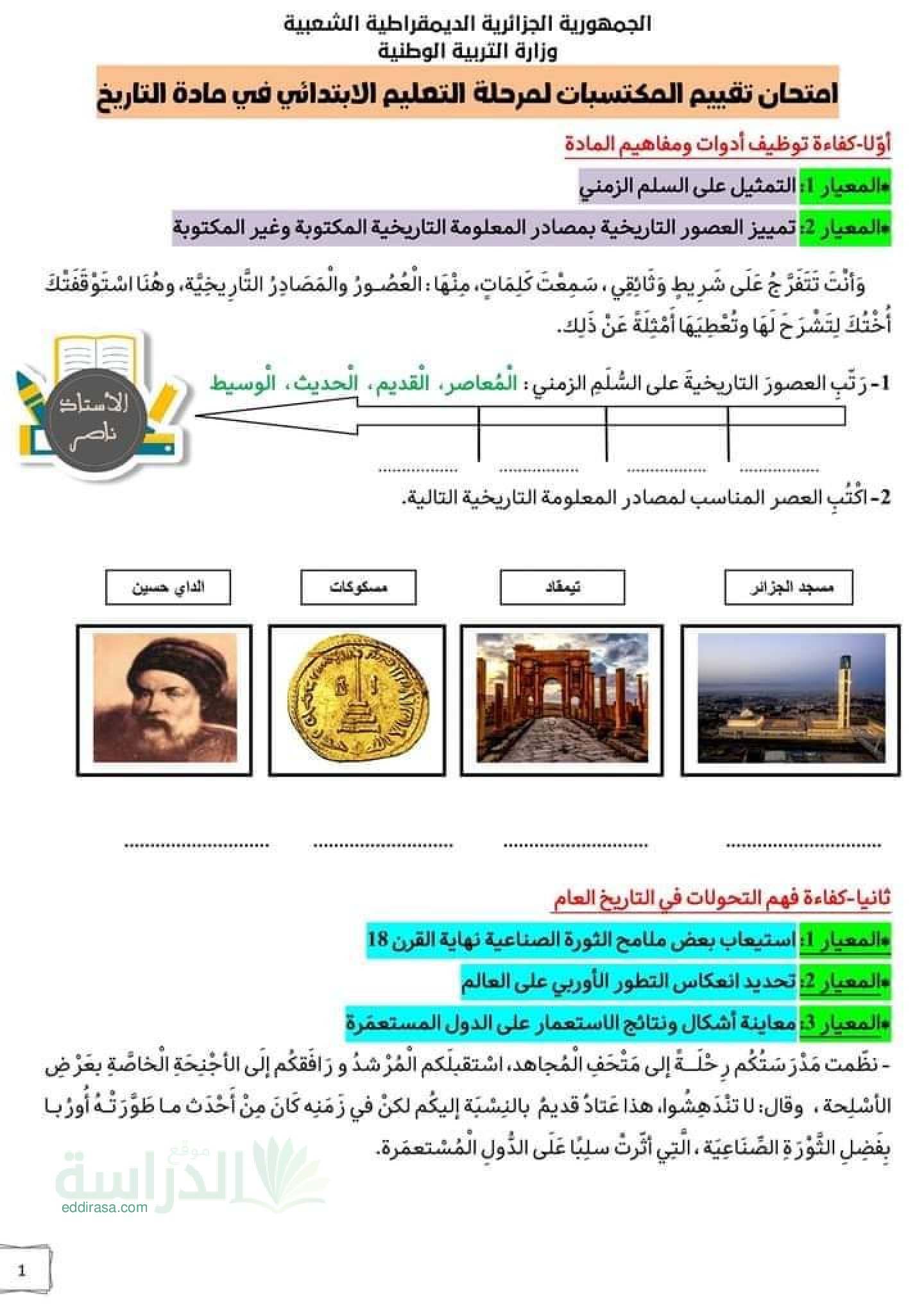 نموذج امتحان تقييم المكتسبات في التاريخ والجغرافيا السنة الخامسة ابتدائي رقم 17
