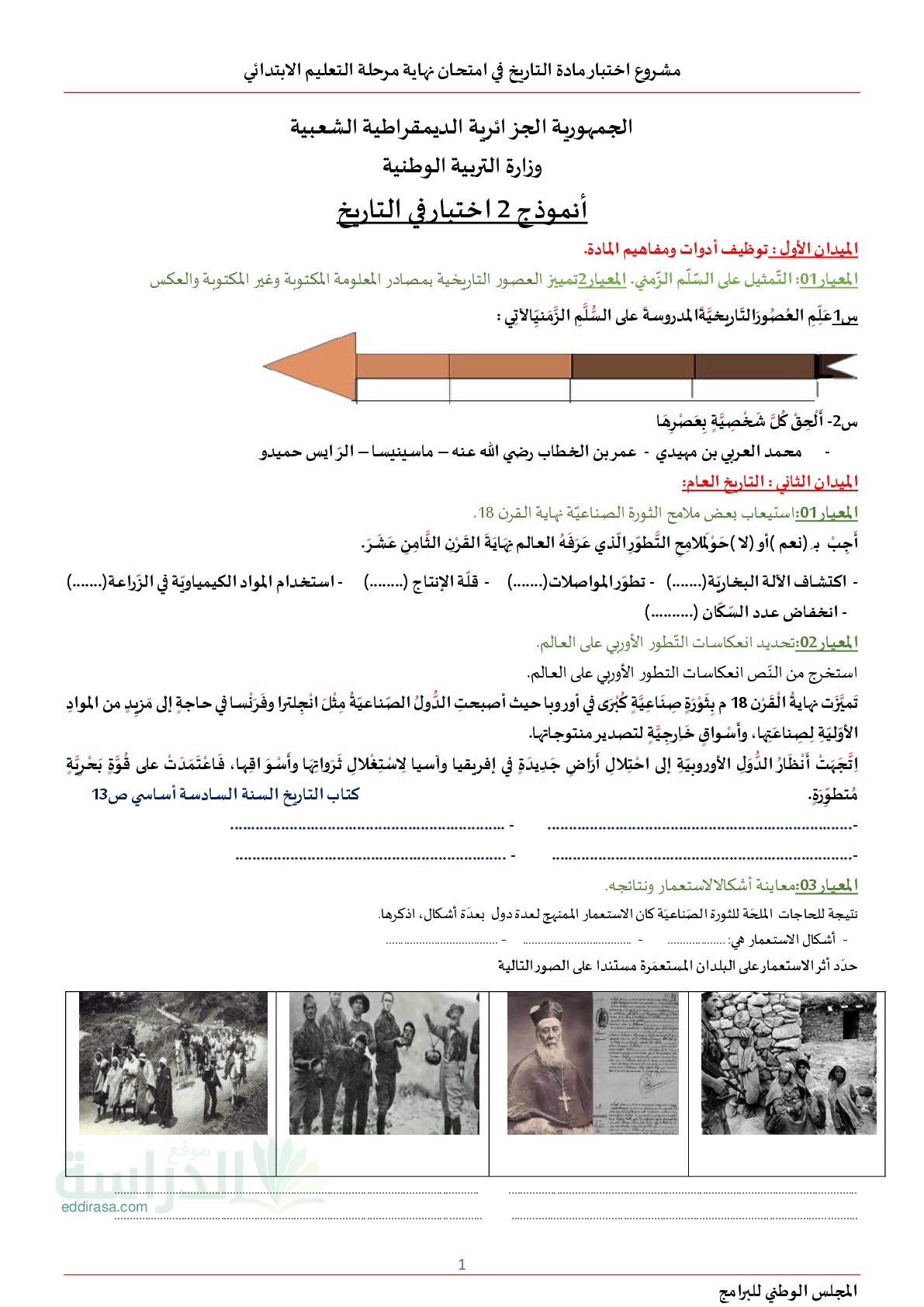 نموذج امتحان تقييم المكتسبات في التاريخ والجغرافيا السنة الخامسة ابتدائي رقم 18