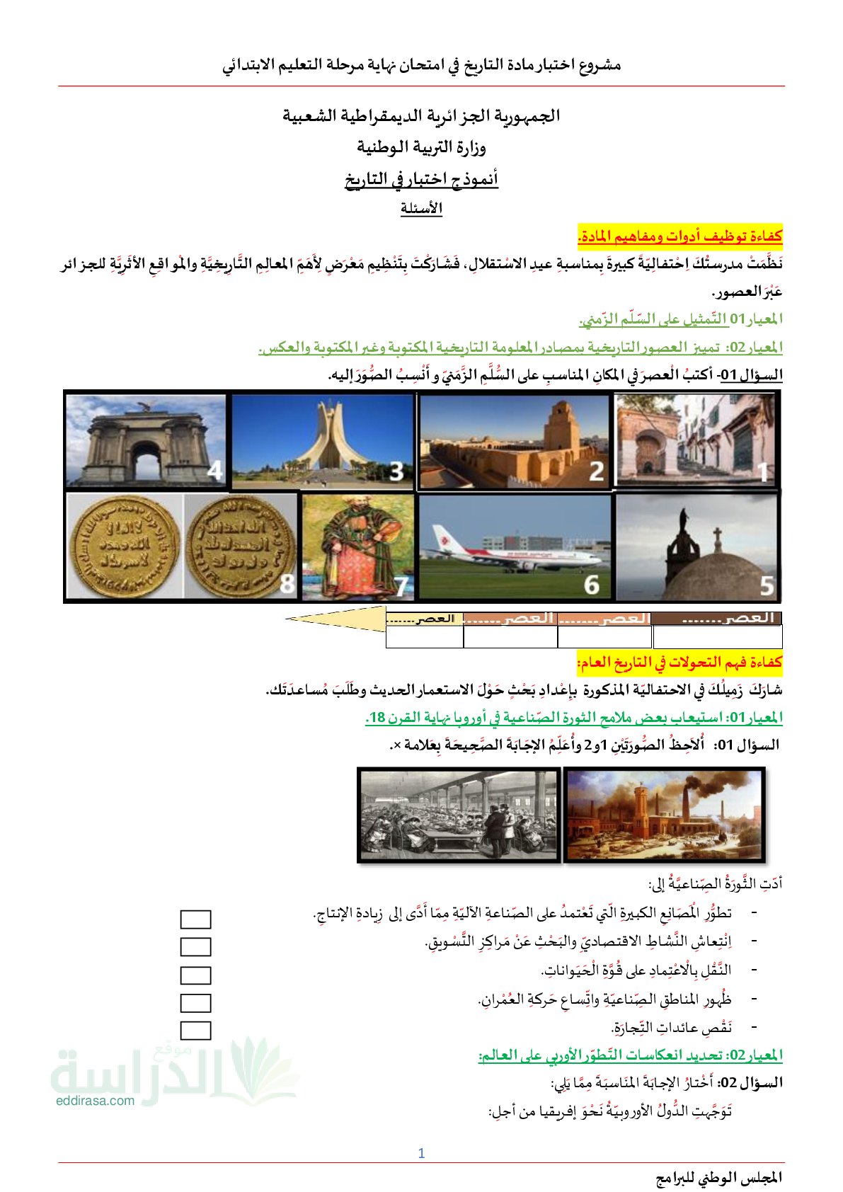 نموذج امتحان تقييم المكتسبات في التاريخ والجغرافيا السنة الخامسة ابتدائي رقم 19
