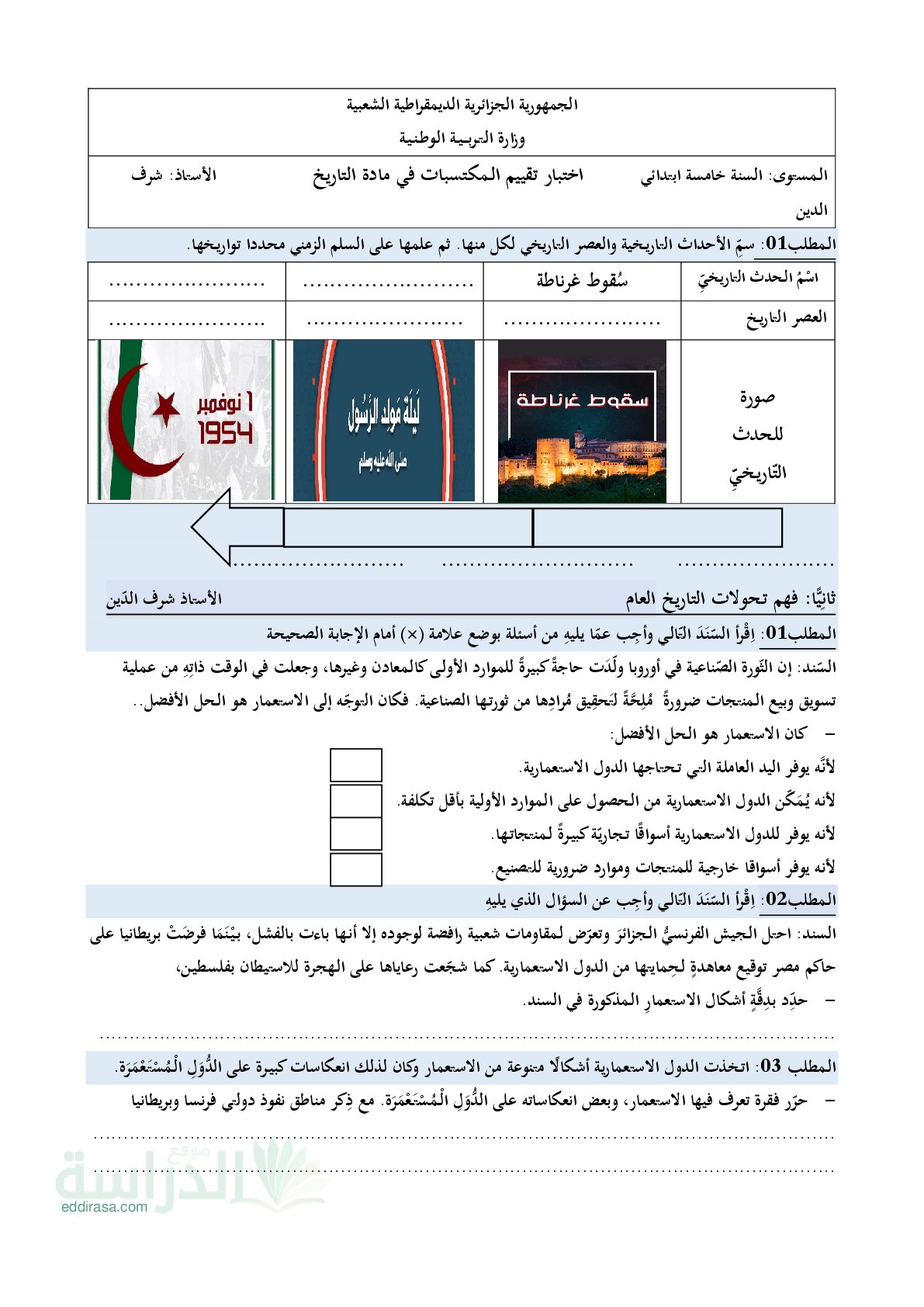 نموذج امتحان تقييم المكتسبات في التاريخ والجغرافيا السنة الخامسة ابتدائي رقم 20 مع التصحيح