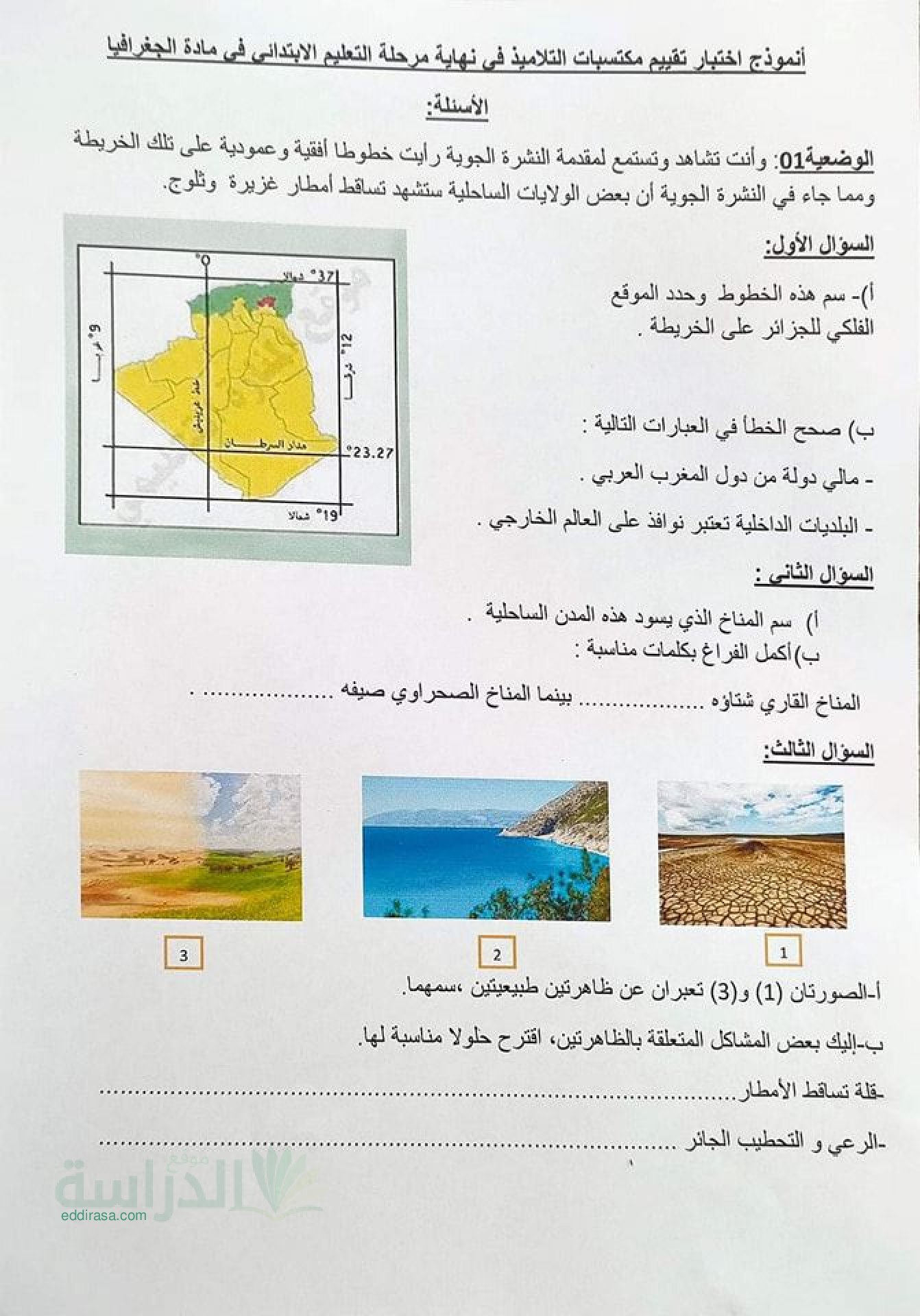 نموذج امتحان تقييم المكتسبات في التاريخ والجغرافيا السنة الخامسة ابتدائي رقم 22