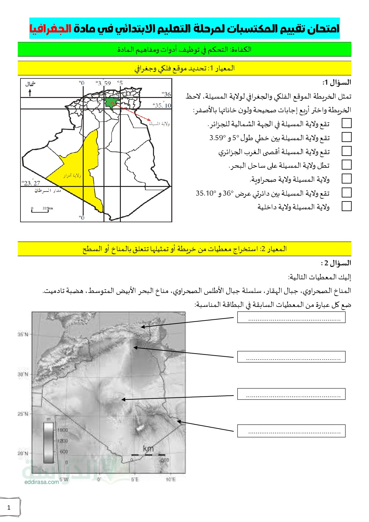 نموذج امتحان تقييم المكتسبات في التاريخ والجغرافيا السنة الخامسة ابتدائي رقم 23 مع التصحيح