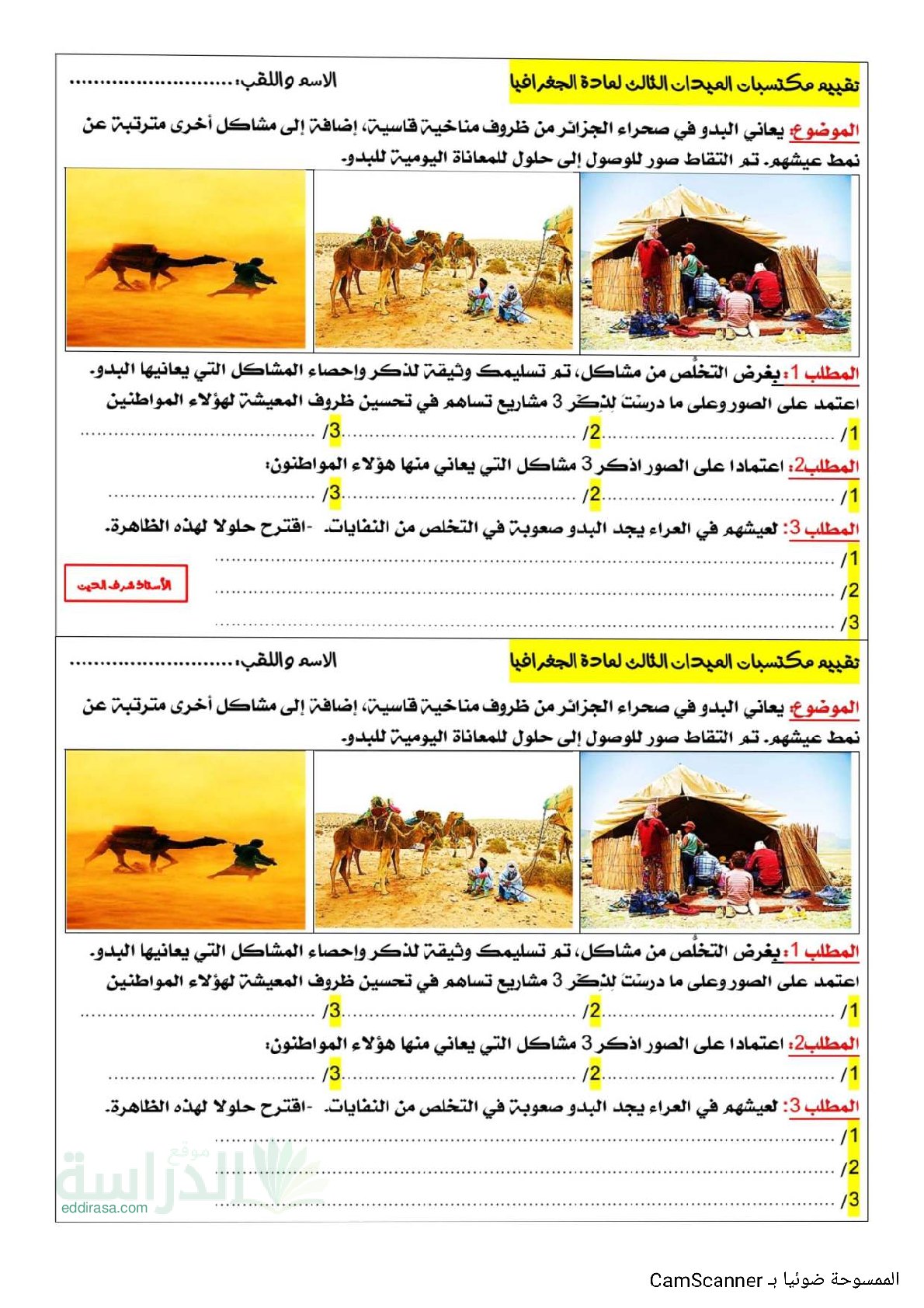 نموذج امتحان تقييم المكتسبات في التاريخ والجغرافيا السنة الخامسة ابتدائي رقم 8