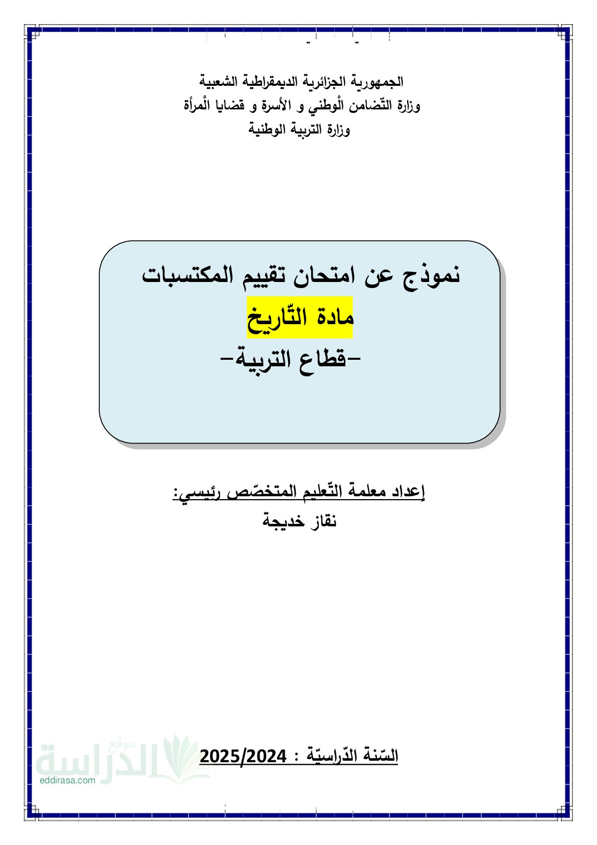 نموذج امتحان تقييم المكتسبات في التاريخ والجغرافيا السنة الخامسة ابتدائي رقم 9